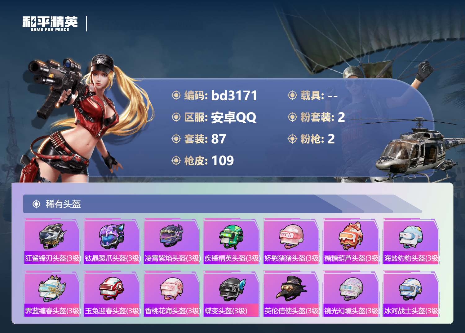 HPCMW4166801和平精英账号详情图4