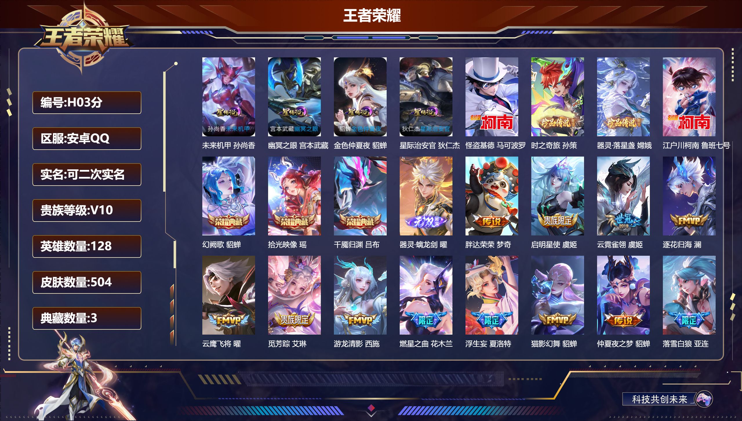 王者荣耀账号安卓QQ128英雄-504皮肤--V10-3典藏1无双4珍品传说57传说 4星传说 幽冥之眼 星际治安官 未来机甲 金色仲夏夜【全皮英雄】 司空震全皮 鬼谷子全皮 刘禅全皮 夏洛特全皮 影全皮 苍全皮 【典藏