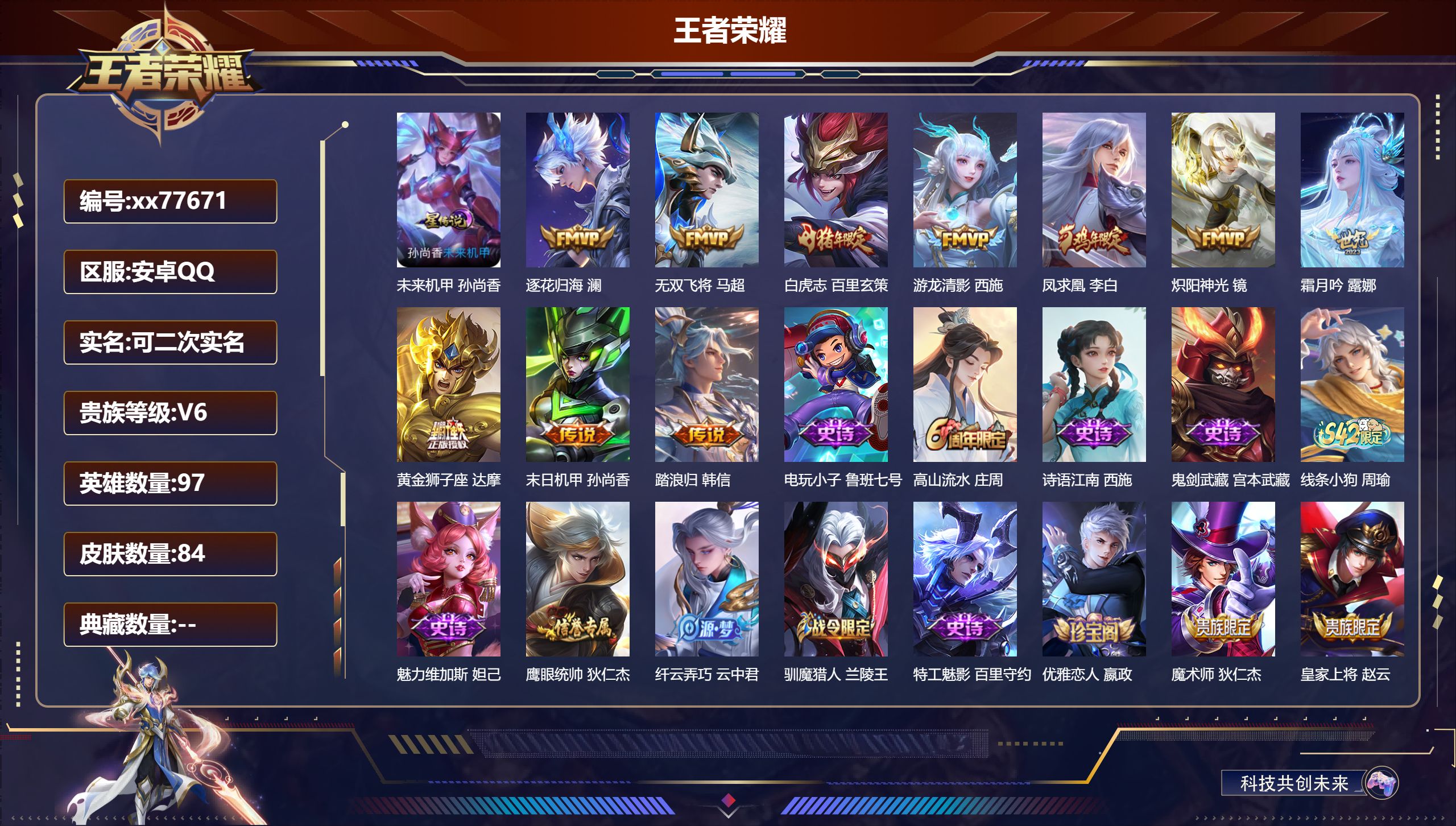 王者荣耀账号安卓QQ@77671 可二次 V6 贵族积分18137 安卓QQ/84皮肤/97英雄/0典藏/0珍品无双/0