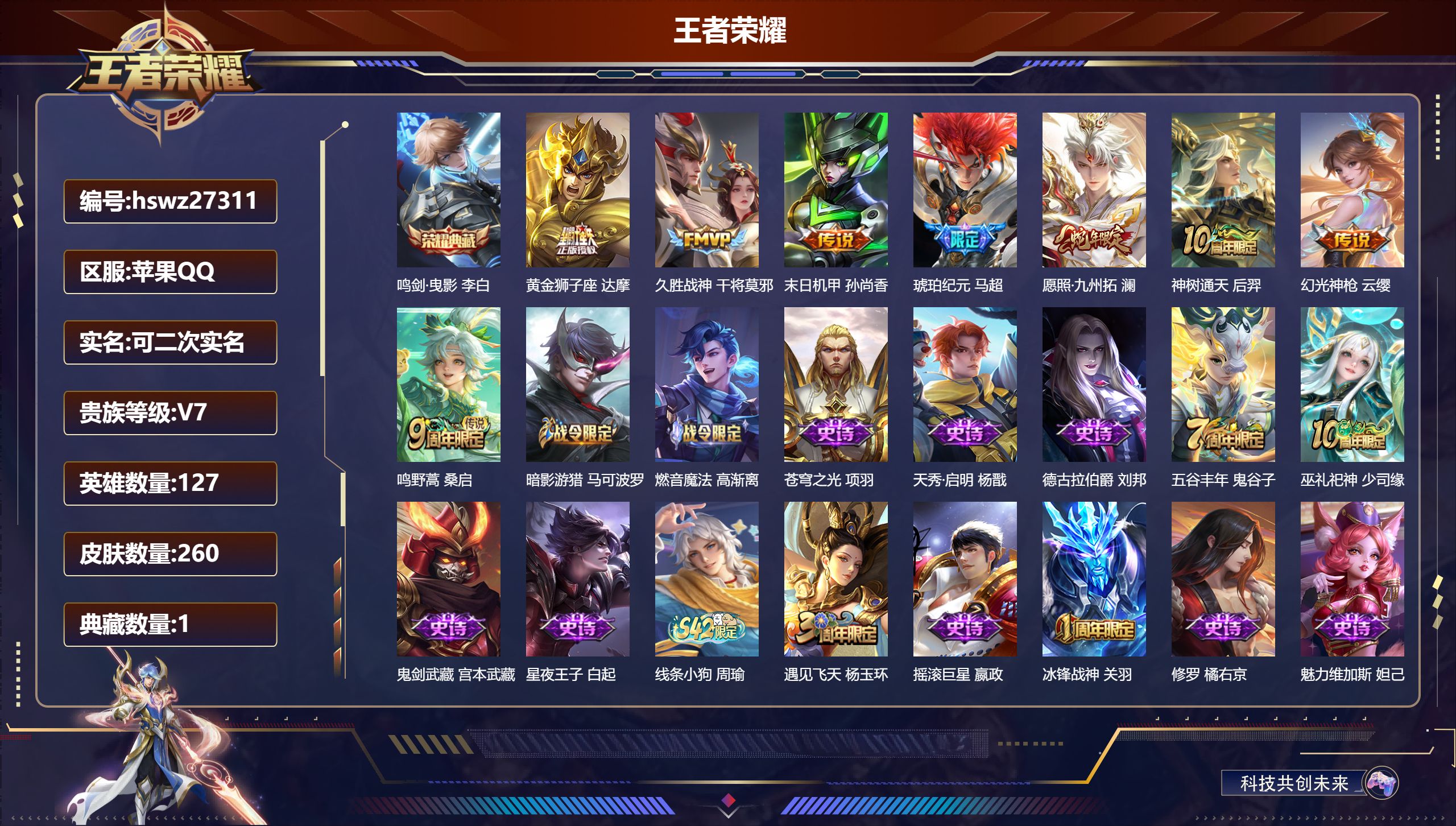 王者荣耀账号苹果QQ127英雄-260皮肤-苹果QQ/至尊星耀/260皮肤/127英雄/1典藏/0珍品无双/0无双/0珍品传说/8传说/70史诗/9稀有英雄【1 典藏皮肤】鸣剑·曳影 李白,【8 传说皮肤】黄金狮子座 达