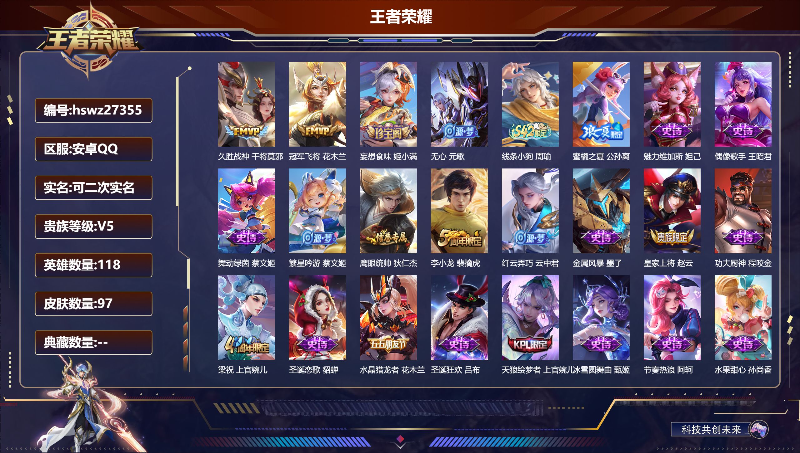 王者荣耀账号安卓QQ118英雄-97皮肤-安卓QQ/至尊星耀/97皮肤/118英雄/0典藏/0珍品无双/0无双/0珍品传说/2传说/22史诗/6稀有英雄【2 传说皮肤】久胜战神 干将莫邪,冠军飞将 花木兰,【22 史诗皮