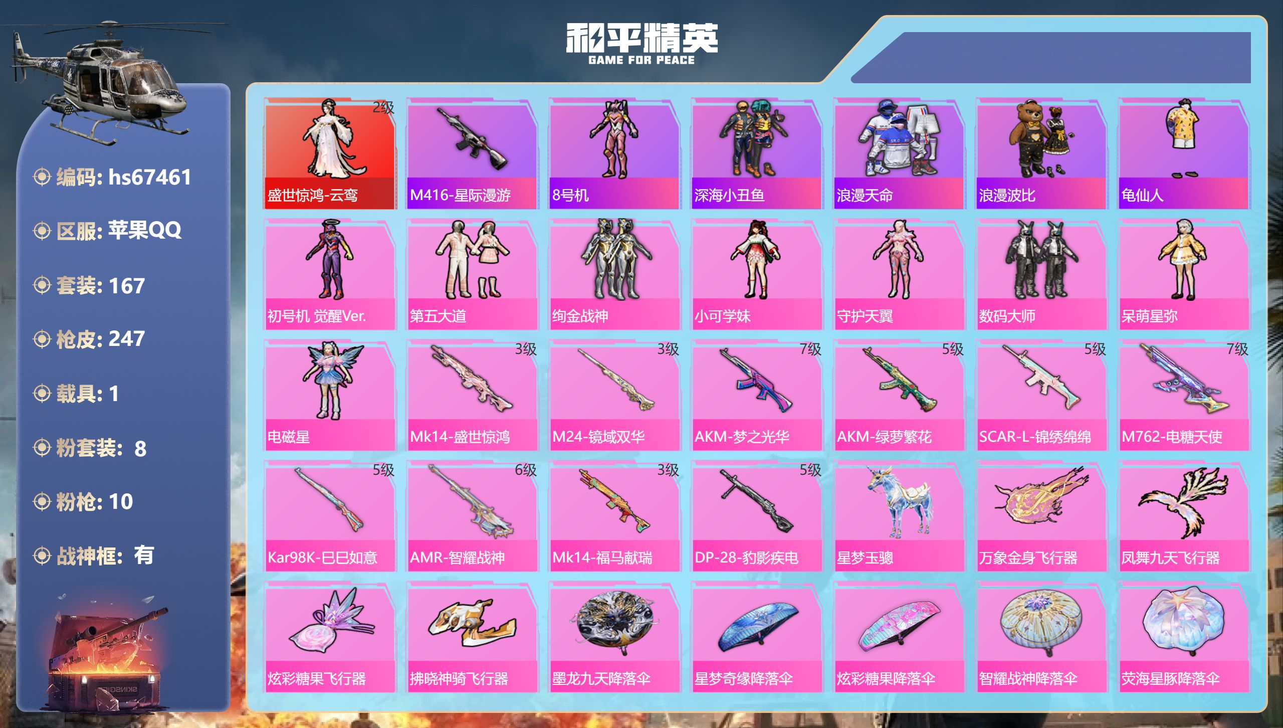 和平精英账号苹果QQhs67461 苹果手Q-17王牌印记-有战神框-1红装-8粉装-10特效枪-1载具-81316热力