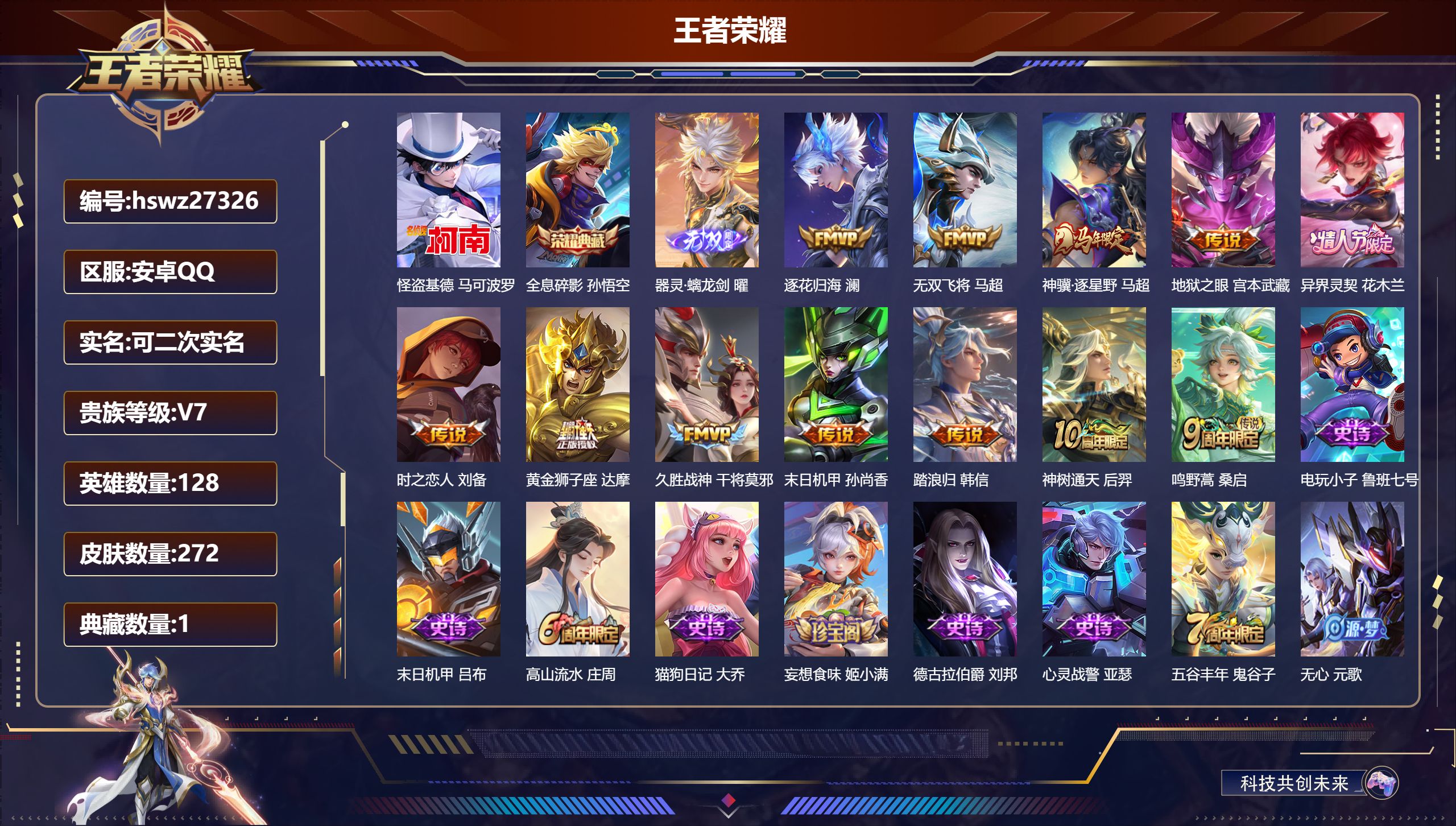 王者荣耀账号安卓QQ128英雄-272皮肤-安卓QQ/非凡王者/272皮肤/128英雄/1典藏/0珍品无双/1无双/1珍品传说/12传说/73史诗/9稀有英雄【1 珍品传说】怪盗基德 马可波罗,【1 典藏皮肤】全息碎影 