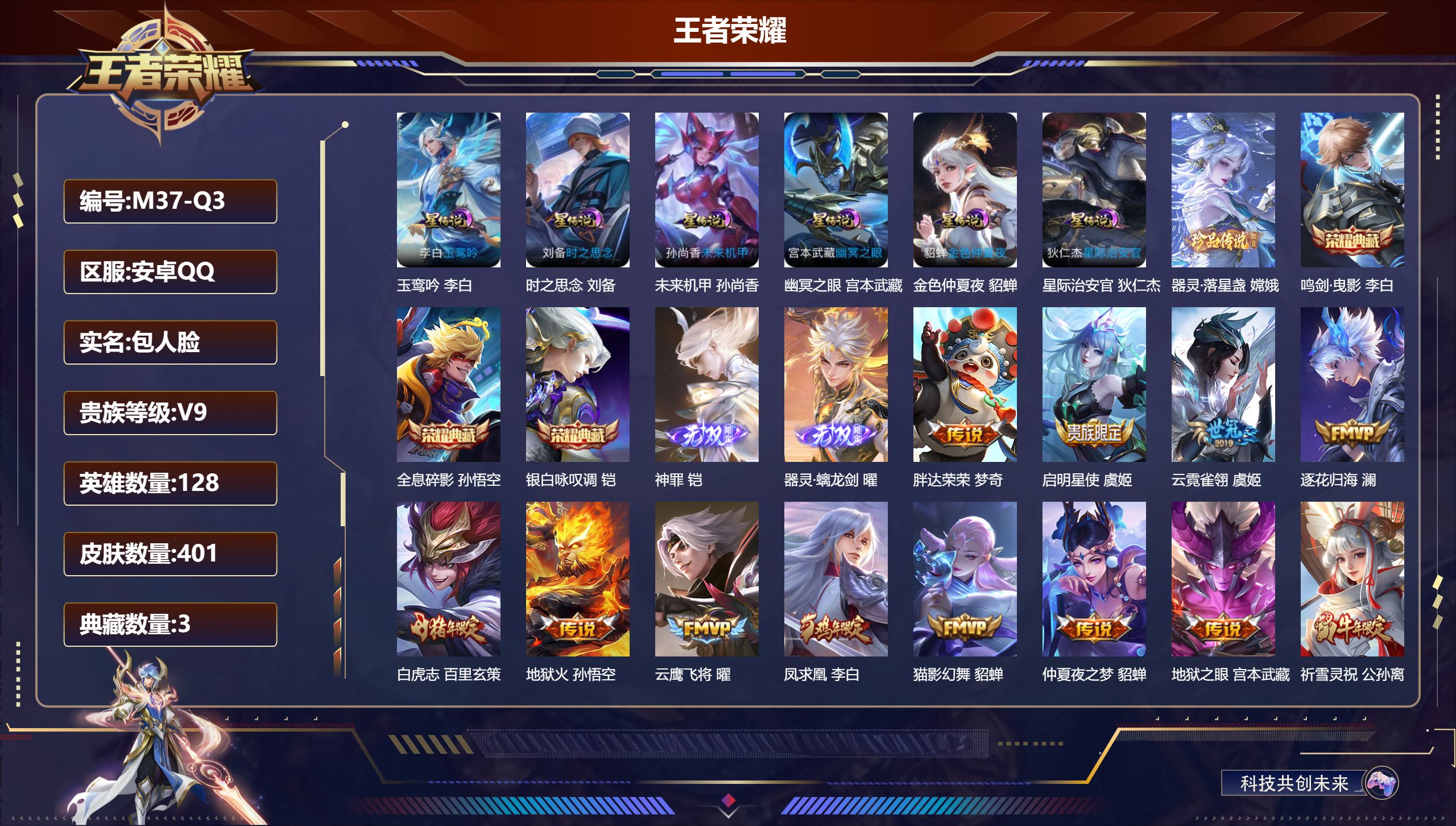 王者荣耀账号安卓QQ128英雄-401皮肤--V9-3典藏2无双1珍品传说31传说 金标 刘备 6星传说 玉鸾吟 时之思念 幽冥之眼 星际治安官 未来机甲 金色仲夏夜【全皮英雄】 猪八戒全皮 【典藏】 全息碎影 鸣剑曳影