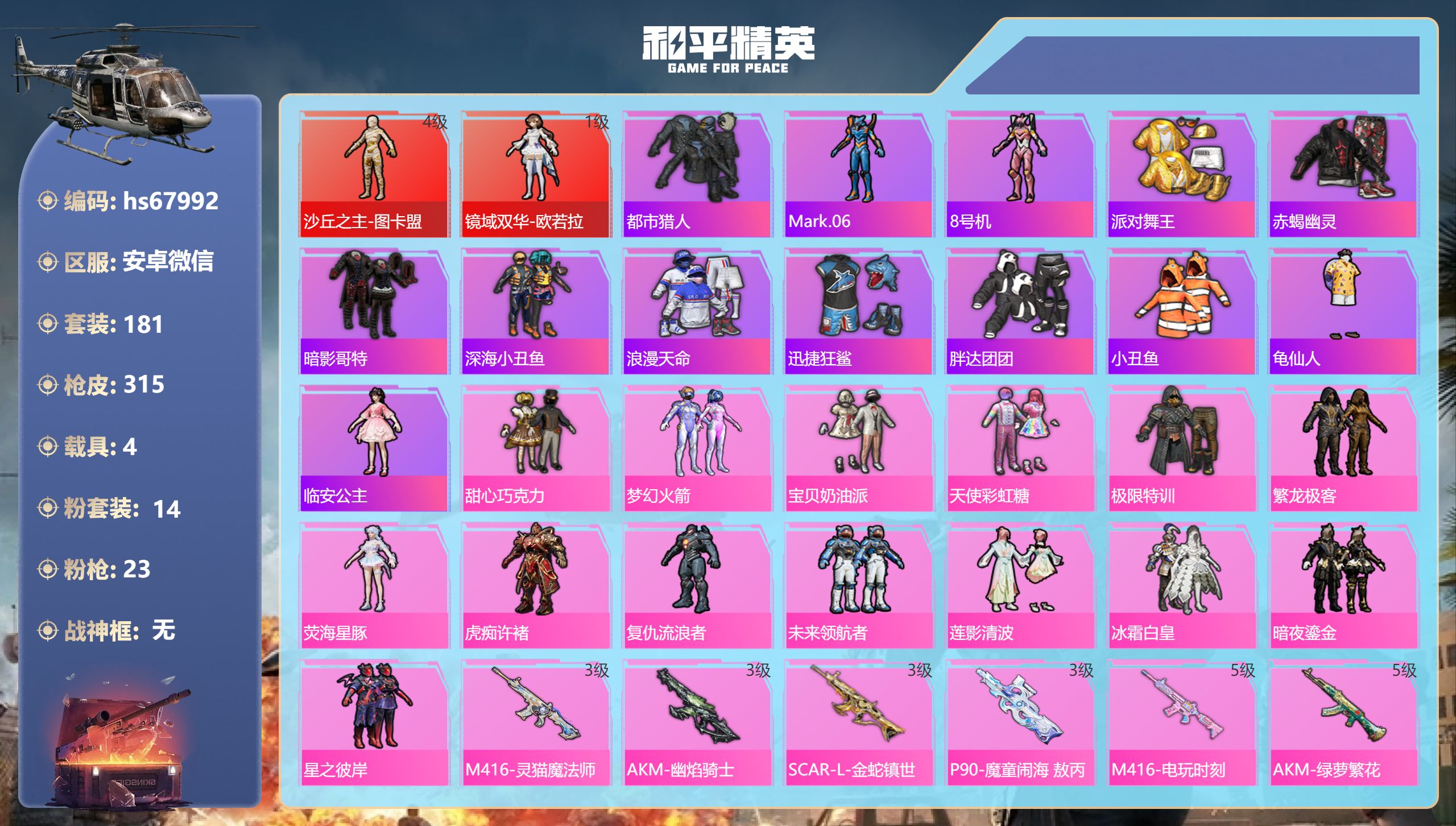 和平精英账号安卓微信hs67992 安卓微信-14王牌印记-2红装-14粉装-23特效枪-4载具-热力值-181套装-3