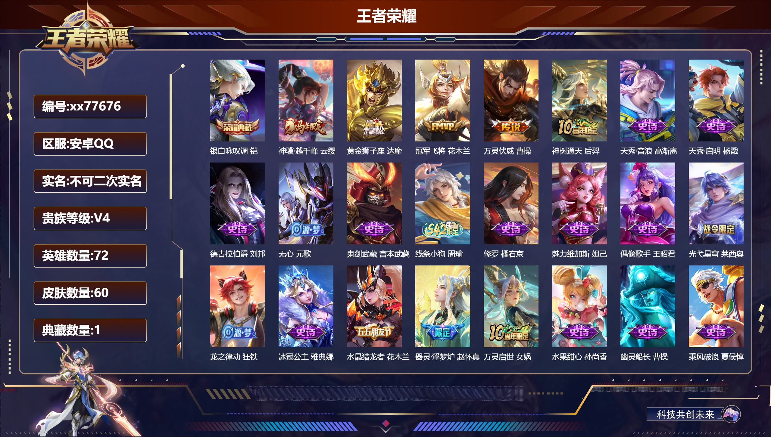 王者荣耀账号安卓QQ@77676 不包人脸 V4 贵族积分3117 安卓QQ/60皮肤/72英雄/1典藏/0珍品无双/0