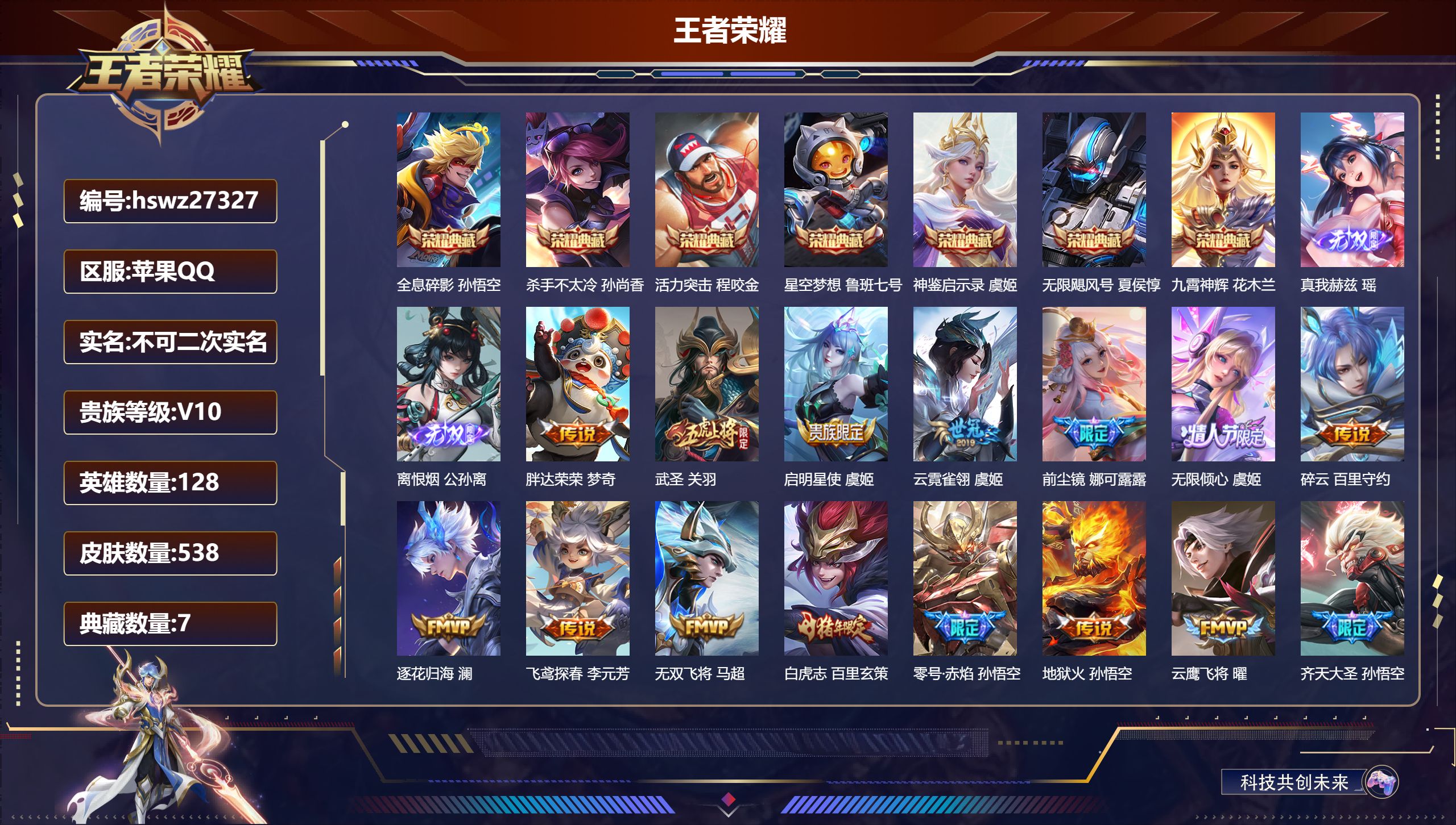 王者荣耀账号苹果QQ128英雄-538皮肤-苹果QQ/荣耀王者/538皮肤/128英雄/7典藏/0珍品无双/2无双/0珍品传说/66传说/174史诗/9稀有英雄【7 典藏皮肤】全息碎影 孙悟空,杀手不太冷 孙尚香,活力突