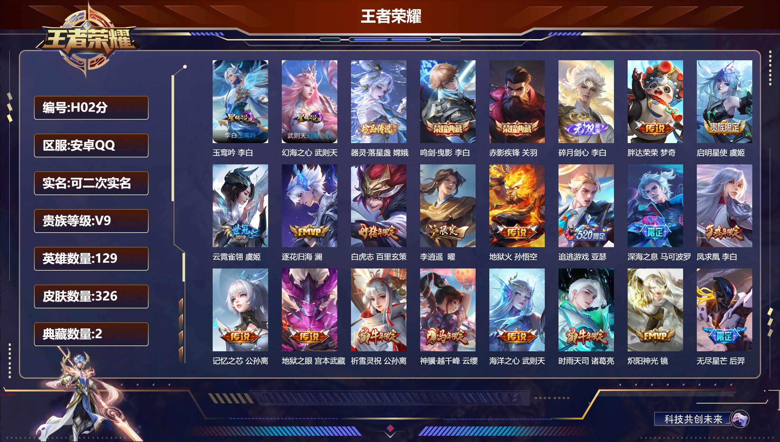 王者荣耀账号安卓QQ129英雄-326皮肤--V9-3典藏1无双1珍品传说29传说 2星传说 玉鸾吟 幻海之心【全皮英雄】 司空震全皮 刘邦全皮 金蝉全皮 猪八戒全皮 【典藏】 武则天 鸣剑曳影 赤影疾锋 【无双】 碎月