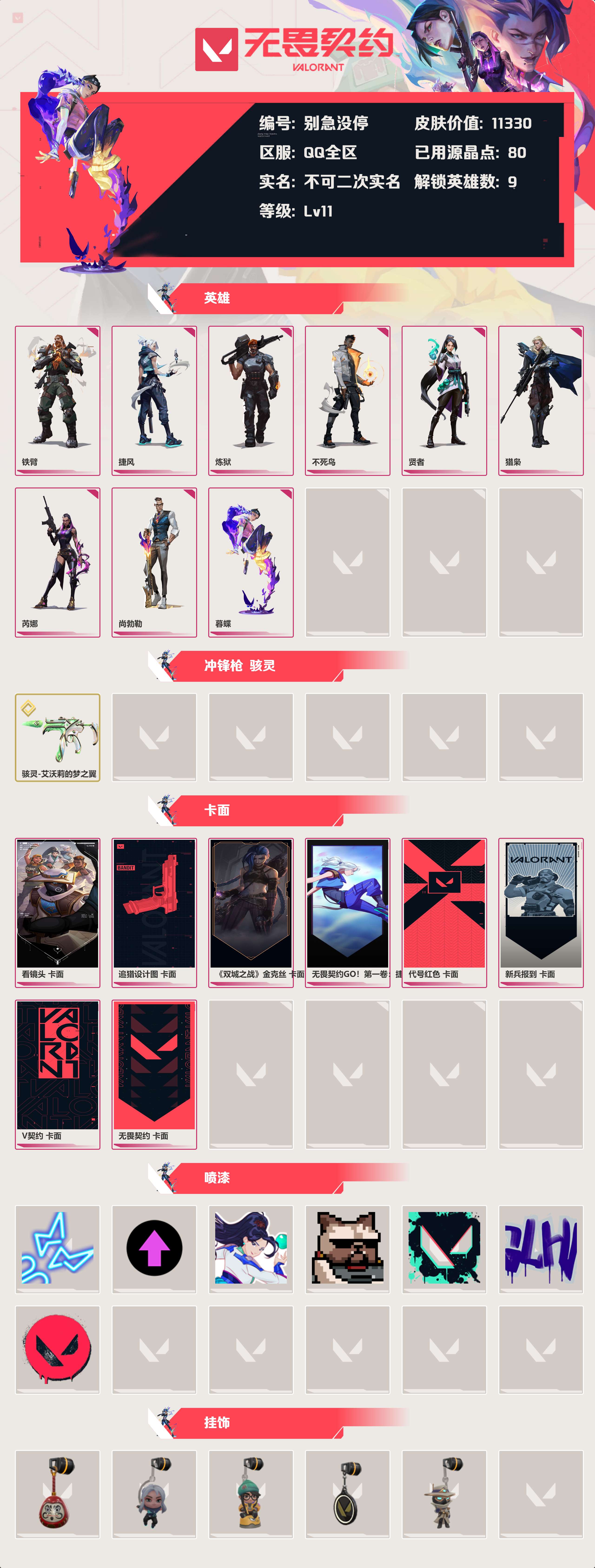 WWQLX426533无畏契约账号详情图2