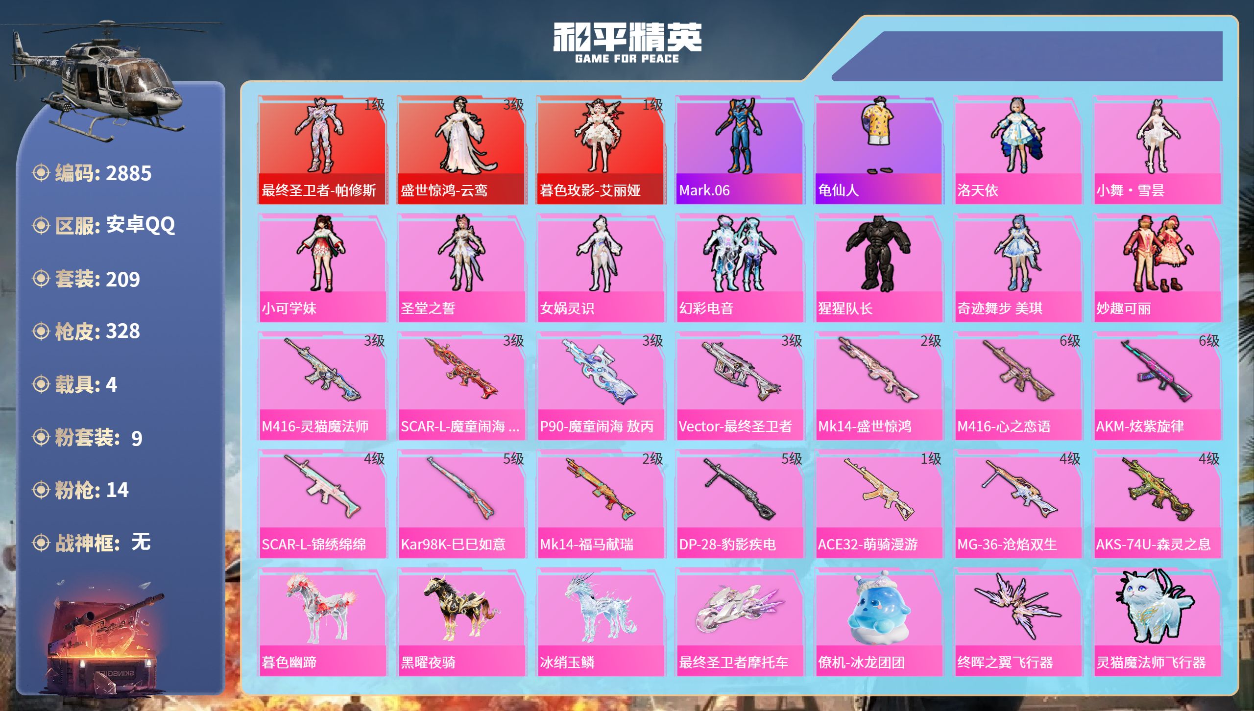 和平精英账号安卓QQDB2885 安卓Q区 可改实名可转区 17印记 3红 9粉 14特 4载具 1僚机 
云鸾3级 艾