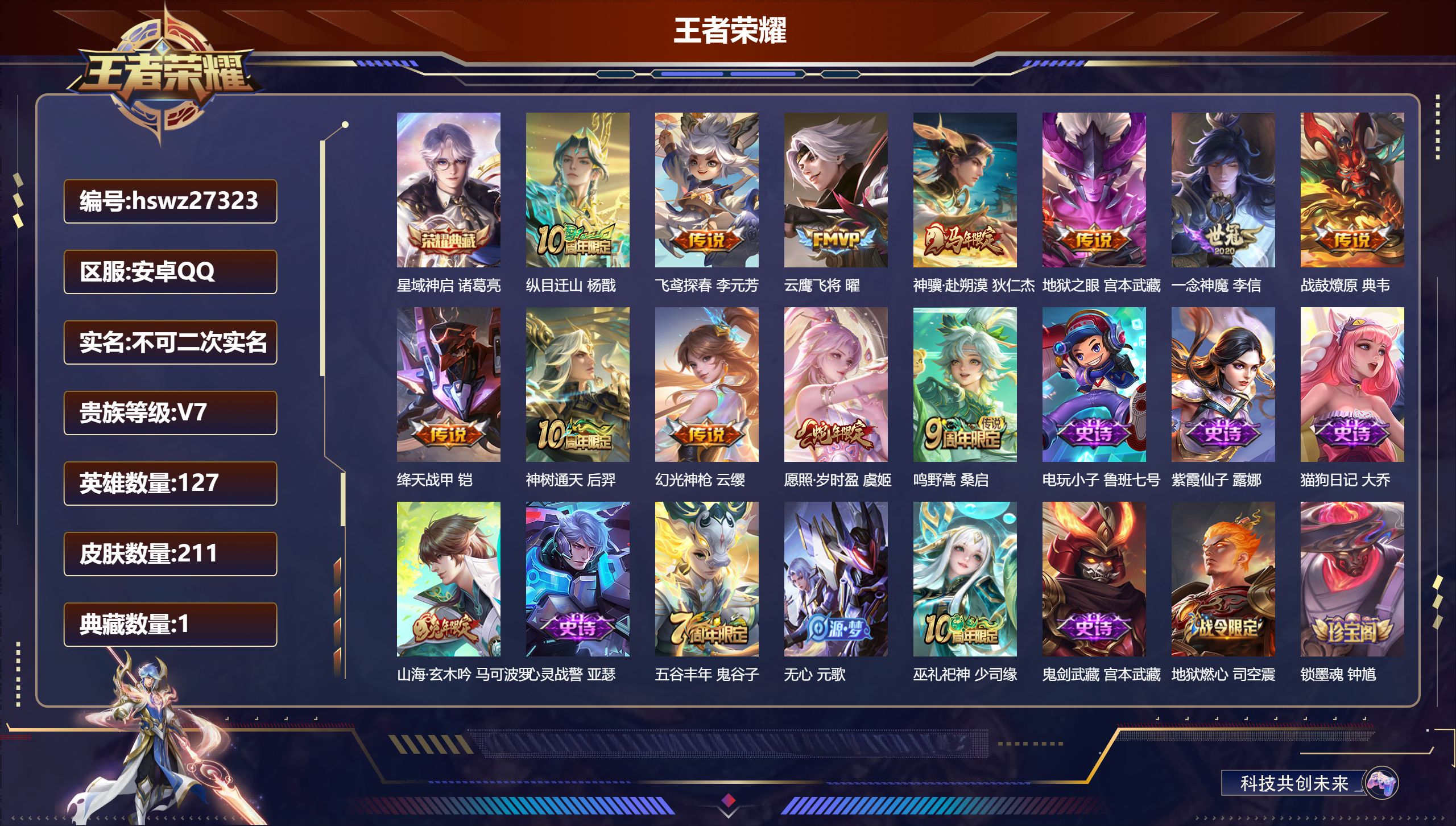 王者荣耀账号安卓QQ127英雄-211皮肤-安卓QQ/至圣王者/211皮肤/127英雄/1典藏/0珍品无双/0无双/0珍品传说/12传说/61史诗/8稀有英雄【1 典藏皮肤】星域神启 诸葛亮,【12 传说皮肤】纵目迁山 