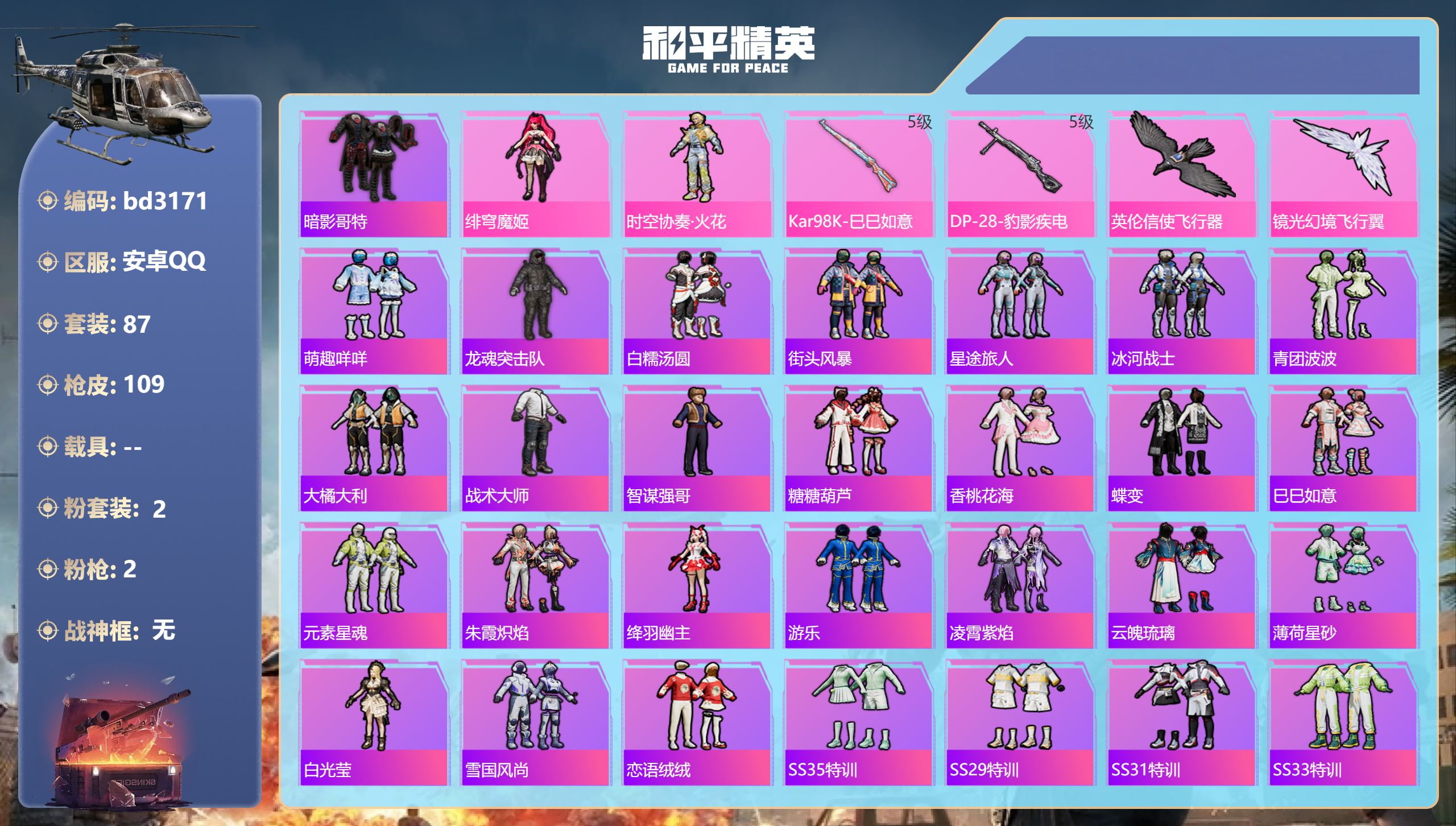 和平精英账号安卓QQ0载具-87套装-109枪皮-安卓手Q-地铁满天赋--2粉装-2特效枪-29573热力值-87套装-109枪皮【2粉装】角色-绯穹魔姬,时空协奏·火花【2特效枪】DP-28-豹影疾电/5级,Kar98