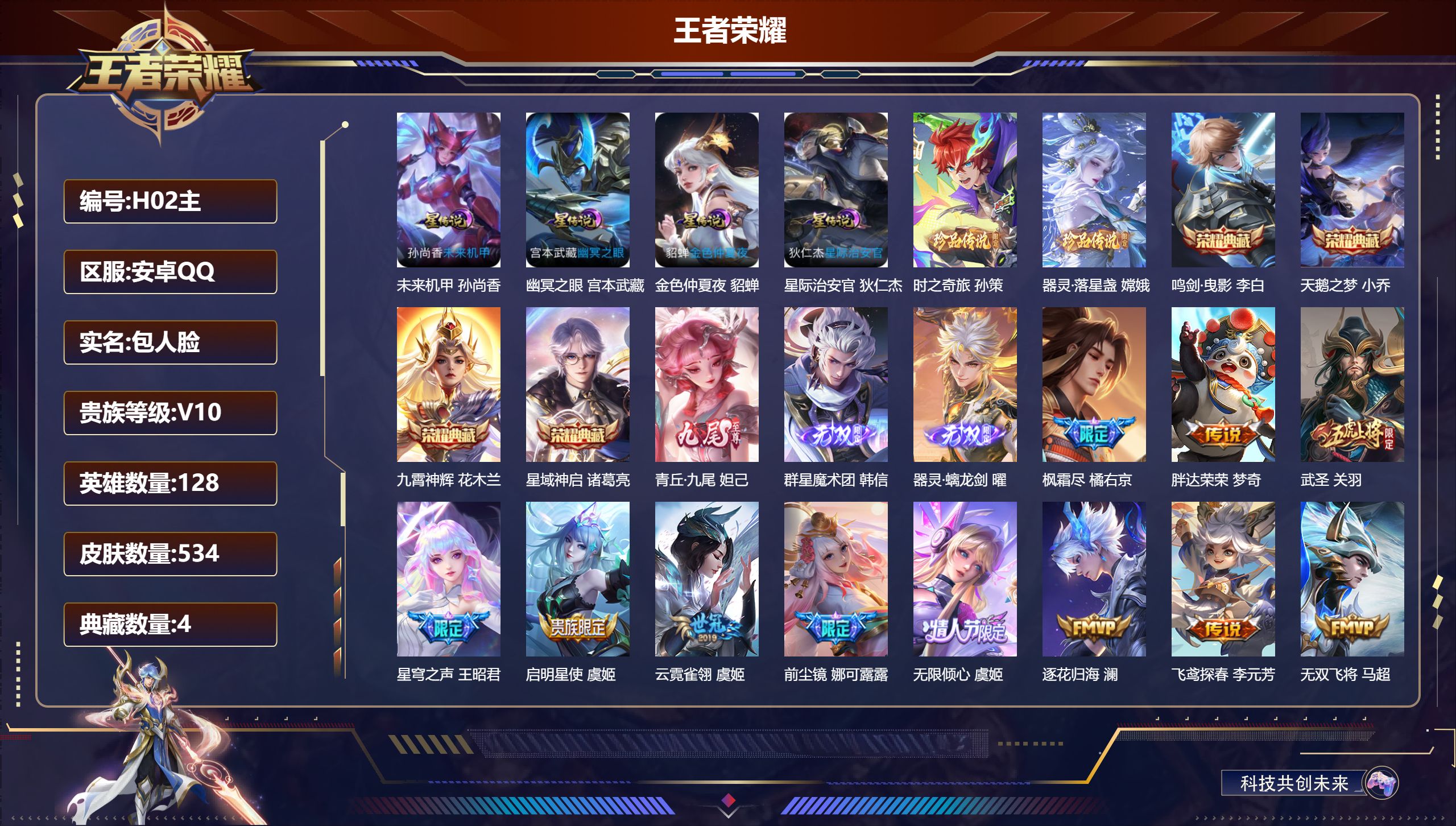 王者荣耀账号安卓QQ128英雄-534皮肤--V10-4典藏3无双2珍品传说62传说 打野32段 4星传说 幽冥之眼 星际治安官 未来机甲 金色仲夏夜【全皮英雄】 司空震全皮 曜全皮 白起全皮 鬼谷子全皮 刘禅全皮 嬴政