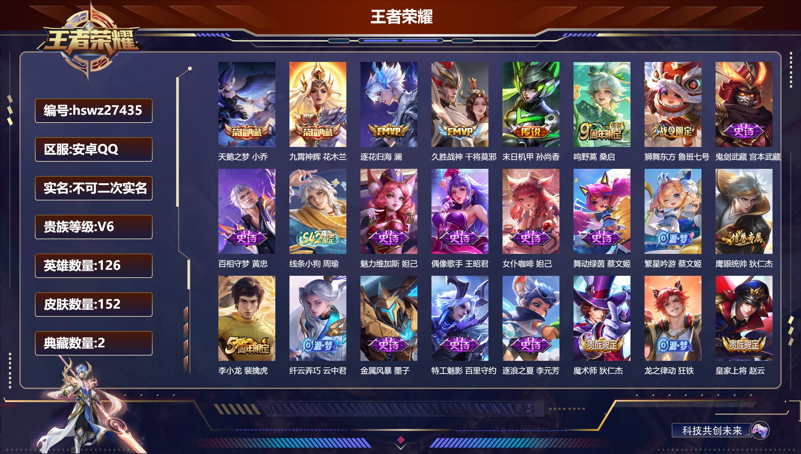 王者荣耀账号安卓QQ126英雄-152皮肤-安卓QQ/至尊星耀/152皮肤/126英雄/2典藏/0珍品无双/0无双/0珍品传说/4传说/33史诗/7稀有英雄【2 典藏皮肤】天鹅之梦 小乔,九霄神辉 花木兰,【4 传说皮肤