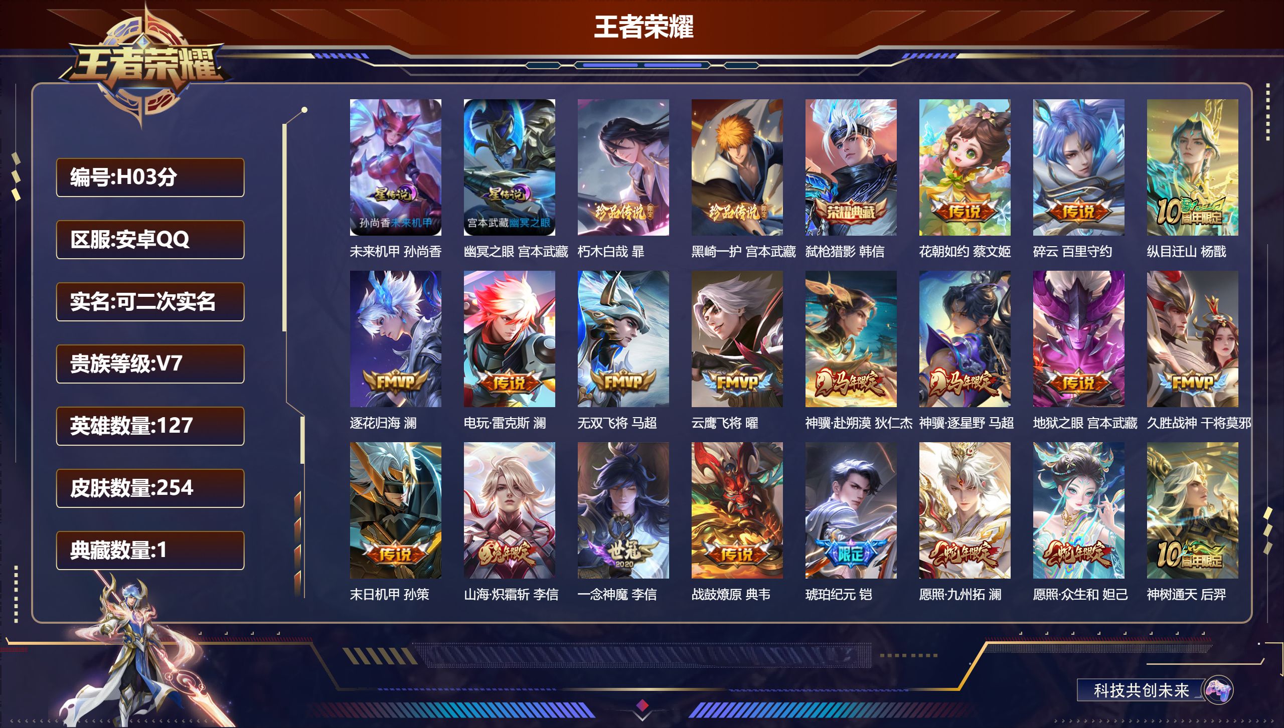 王者荣耀账号安卓QQ127英雄-254皮肤--V7-1典藏2珍品传说20传说 对抗路32段 2星传说 幽冥之眼 未来机甲【全皮英雄】 澜全皮 【典藏】 弑枪猎影 【珍品传说】 朽木白哉 黑崎一护 【传说】 战鼓燎原 逐花