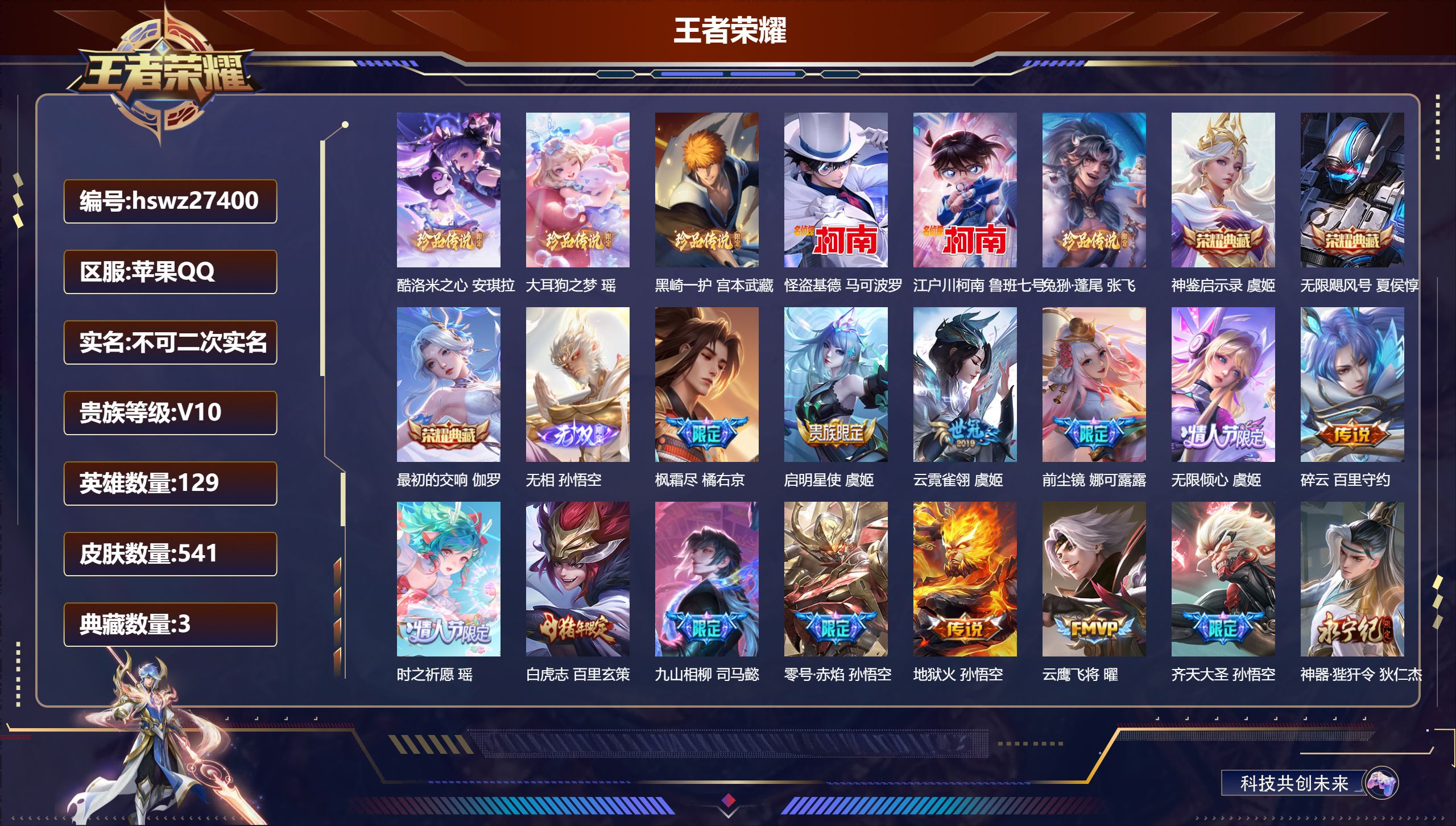 王者荣耀账号苹果QQ129英雄-541皮肤-苹果QQ/荣耀王者/541皮肤/129英雄/3典藏/0珍品无双/1无双/6珍品传说/62传说/179史诗/10稀有英雄【6 珍品传说】酷洛米之心 安琪拉,大耳狗之梦 瑶,黑崎一