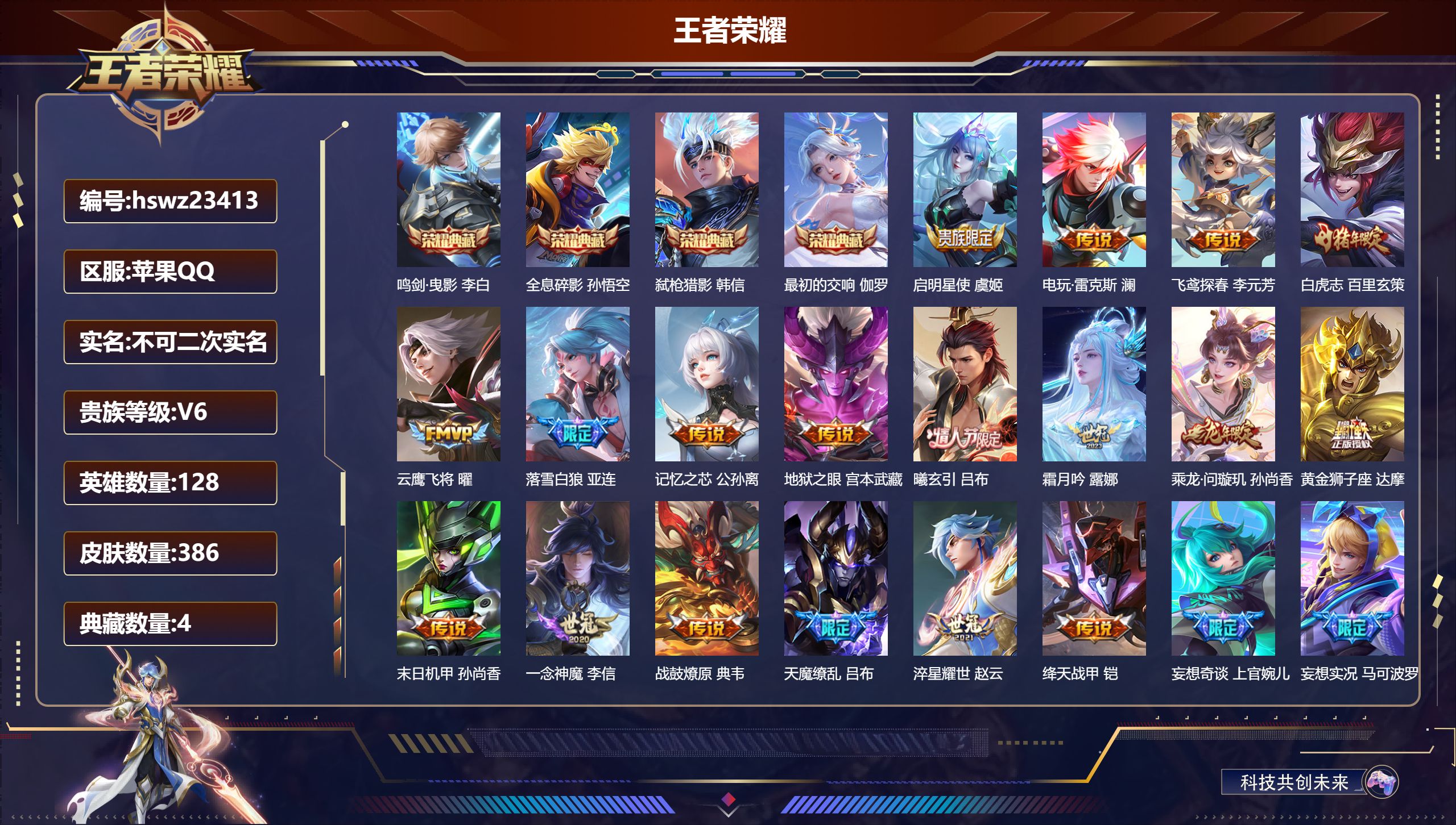 王者荣耀账号苹果QQ128英雄-386皮肤-苹果QQ/永恒钻石/386皮肤/128英雄/4典藏/0珍品无双/0无双/0珍