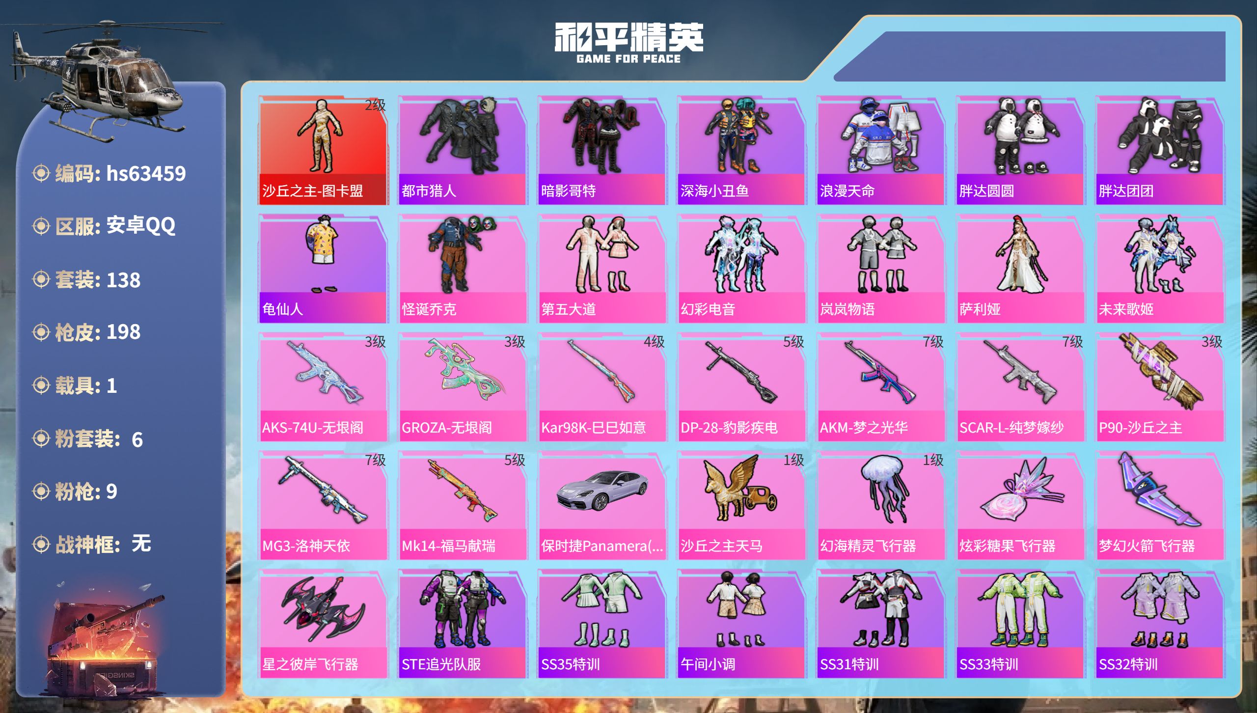 和平精英账号安卓QQ1载具-138套装-198枪皮-hs63459 安卓手Q-17王牌印记-1红装-6粉装-9特效枪-1