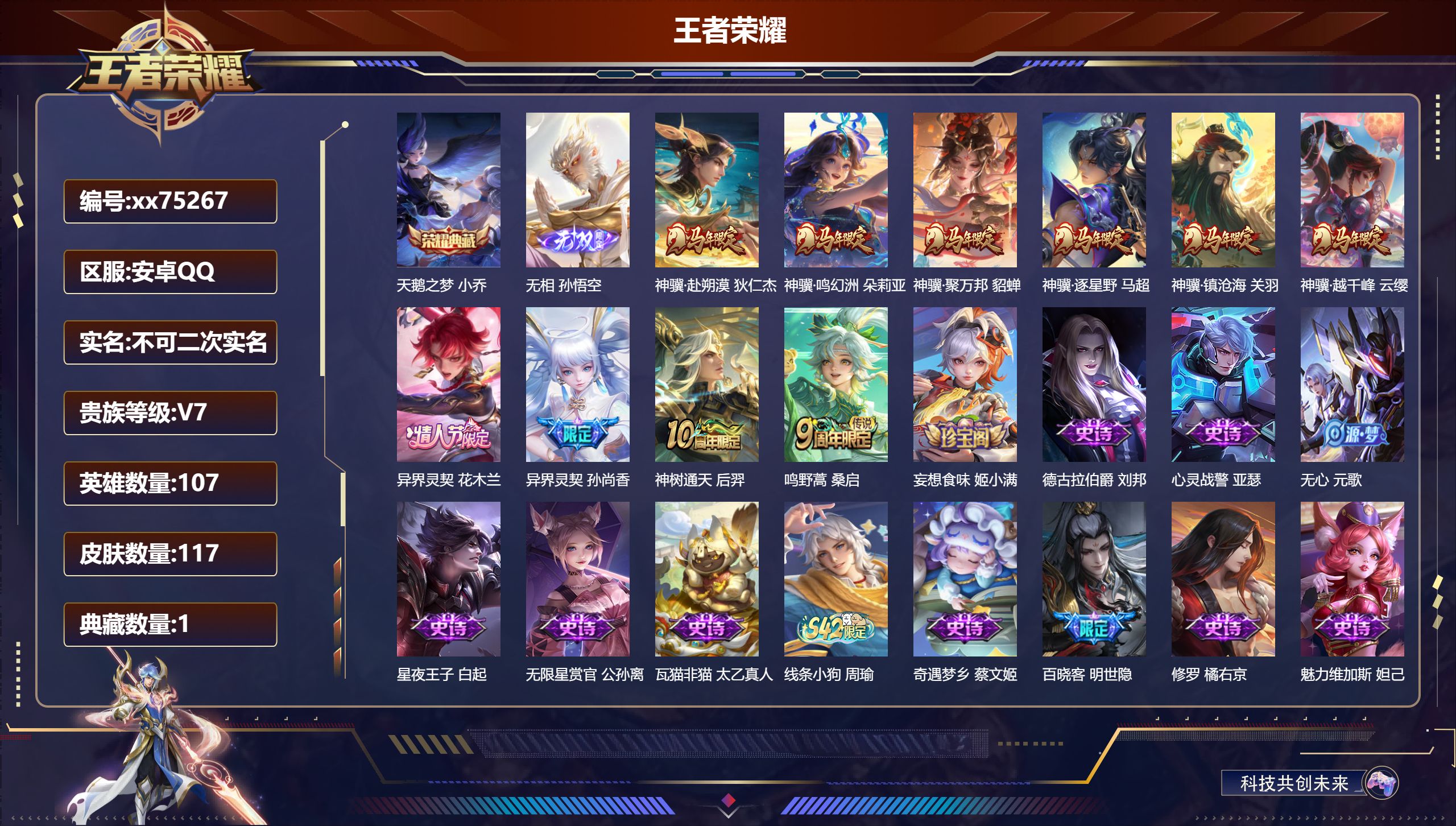 王者荣耀账号安卓QQ@75267 不包人脸 V7 贵族积分25805 安卓QQ/117皮肤/107英雄/1典藏/0珍品无