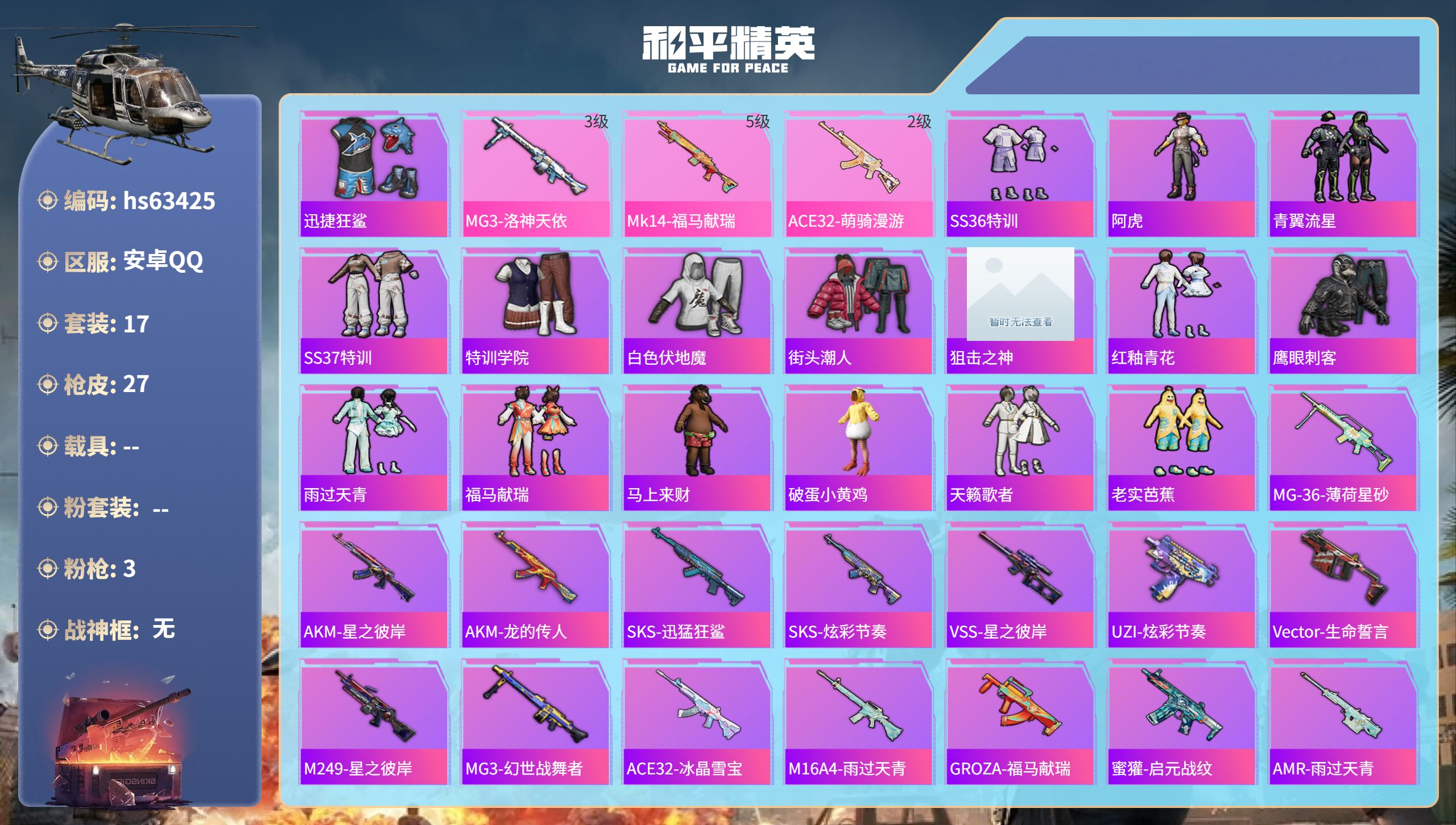 和平精英账号安卓QQ0载具-17套装-27枪皮-hs63425 安卓手Q-0王牌印记-3特效枪-6538热力值-17套装