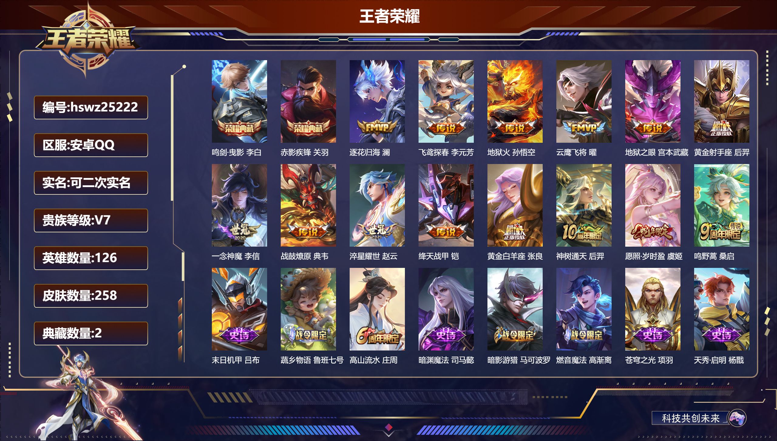 王者荣耀账号安卓QQ126英雄-258皮肤-安卓QQ/永恒钻石/258皮肤/126英雄/2典藏/0珍品无双/0无双/0珍