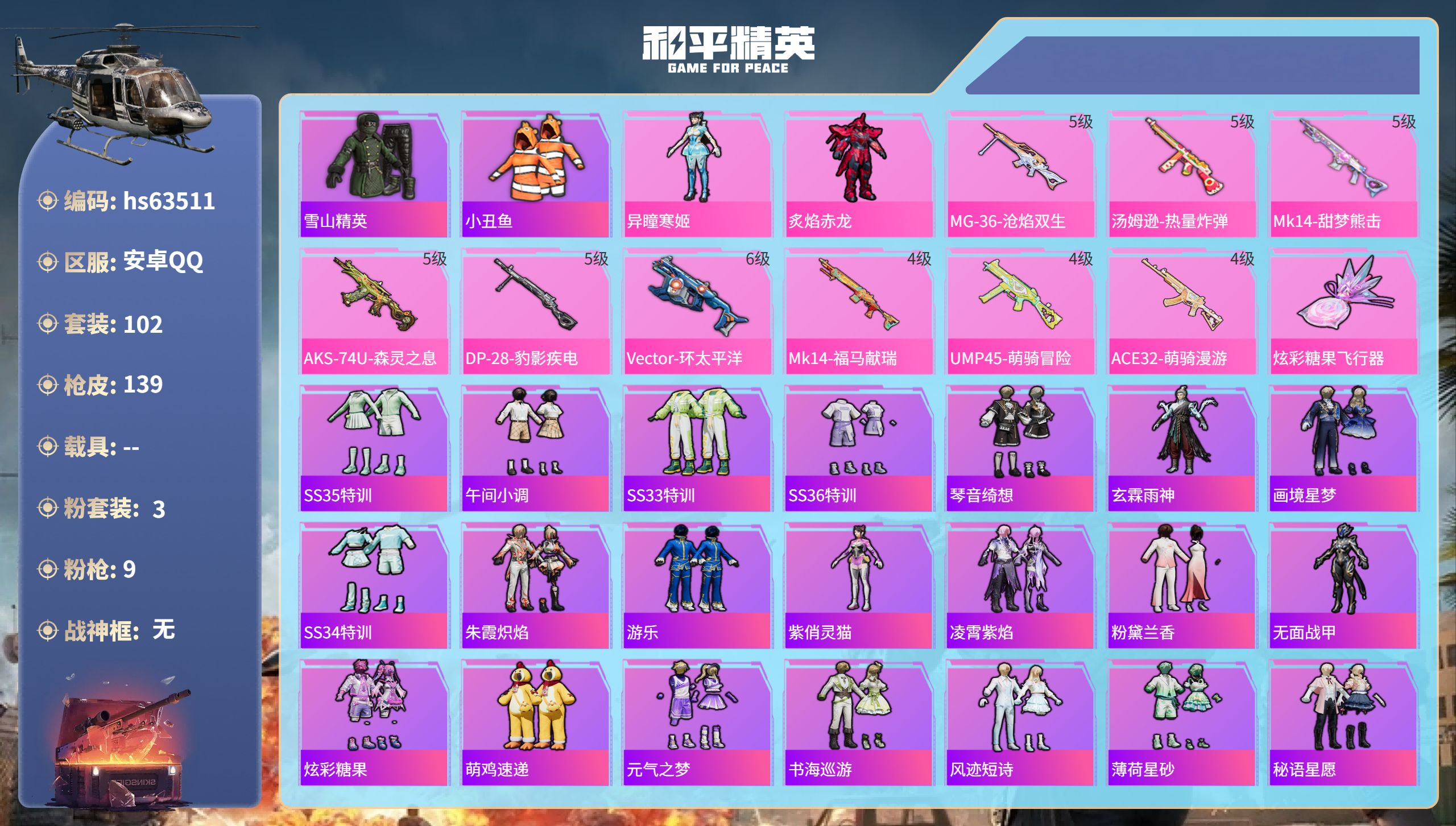 和平精英账号安卓QQhs63511 安卓手Q-6王牌印记-3粉装-9特效枪-44749热力值-102套装-139枪皮
【