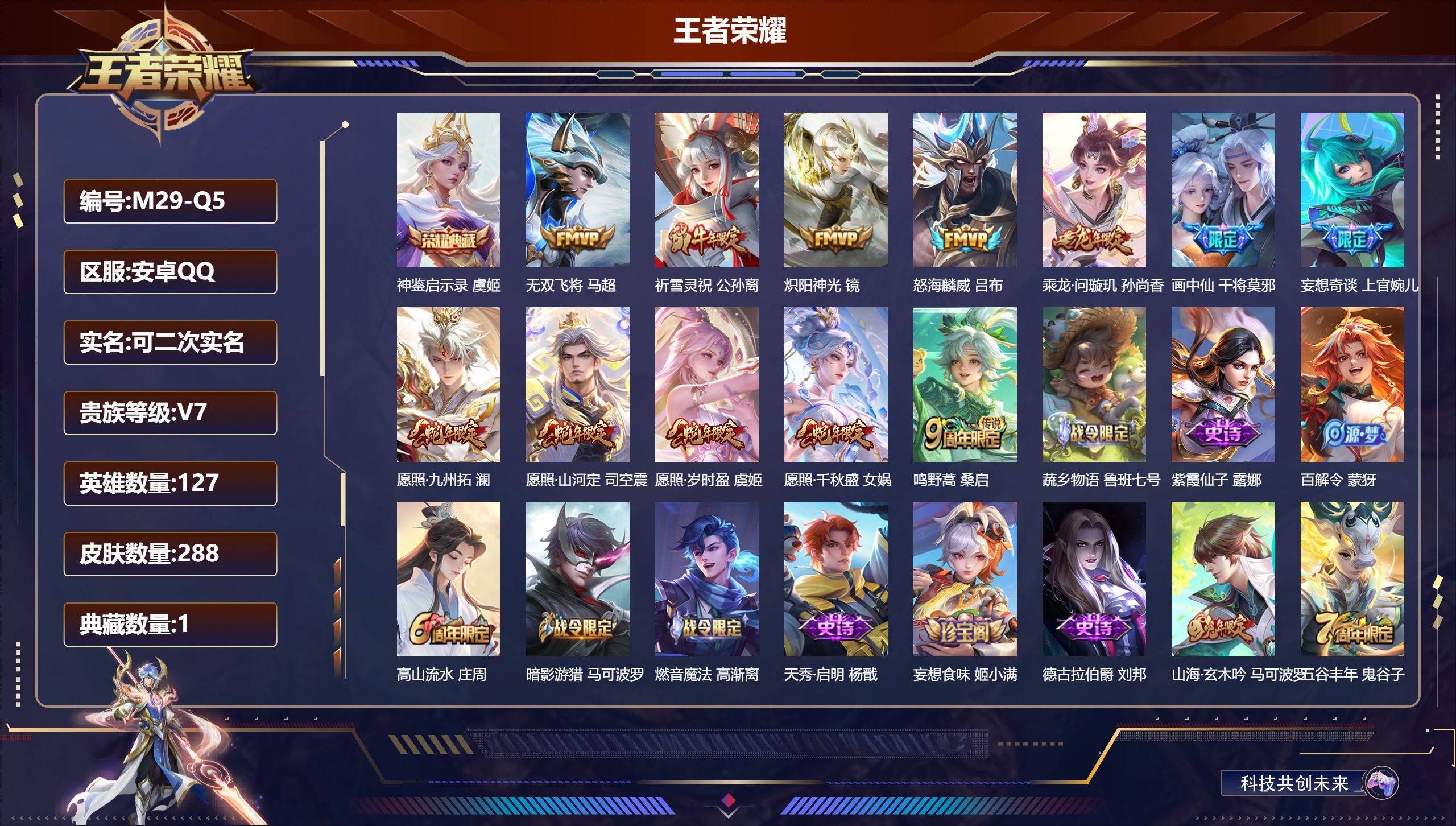 王者荣耀账号安卓QQ127英雄-288皮肤--V7-1典藏12传说 发育路30段 【典藏】 神鉴启示录 【传说】 乘龙问