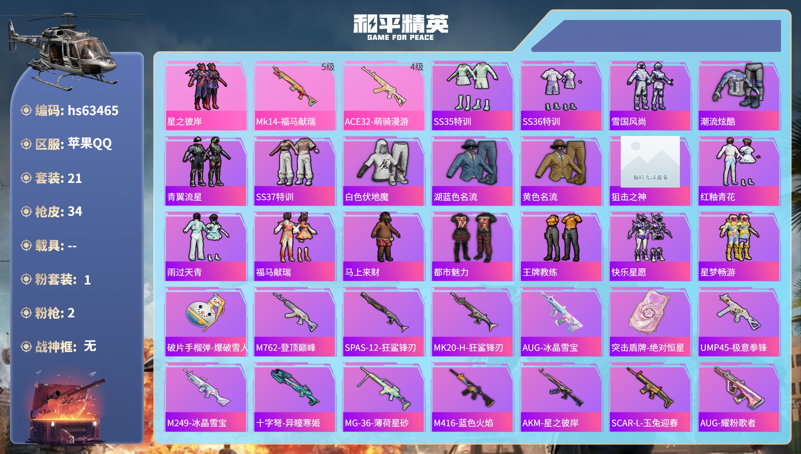 和平精英账号苹果QQhs63465 苹果手Q-1王牌印记-1粉装-2特效枪-8234热力值-21套装-34枪皮
【1粉装