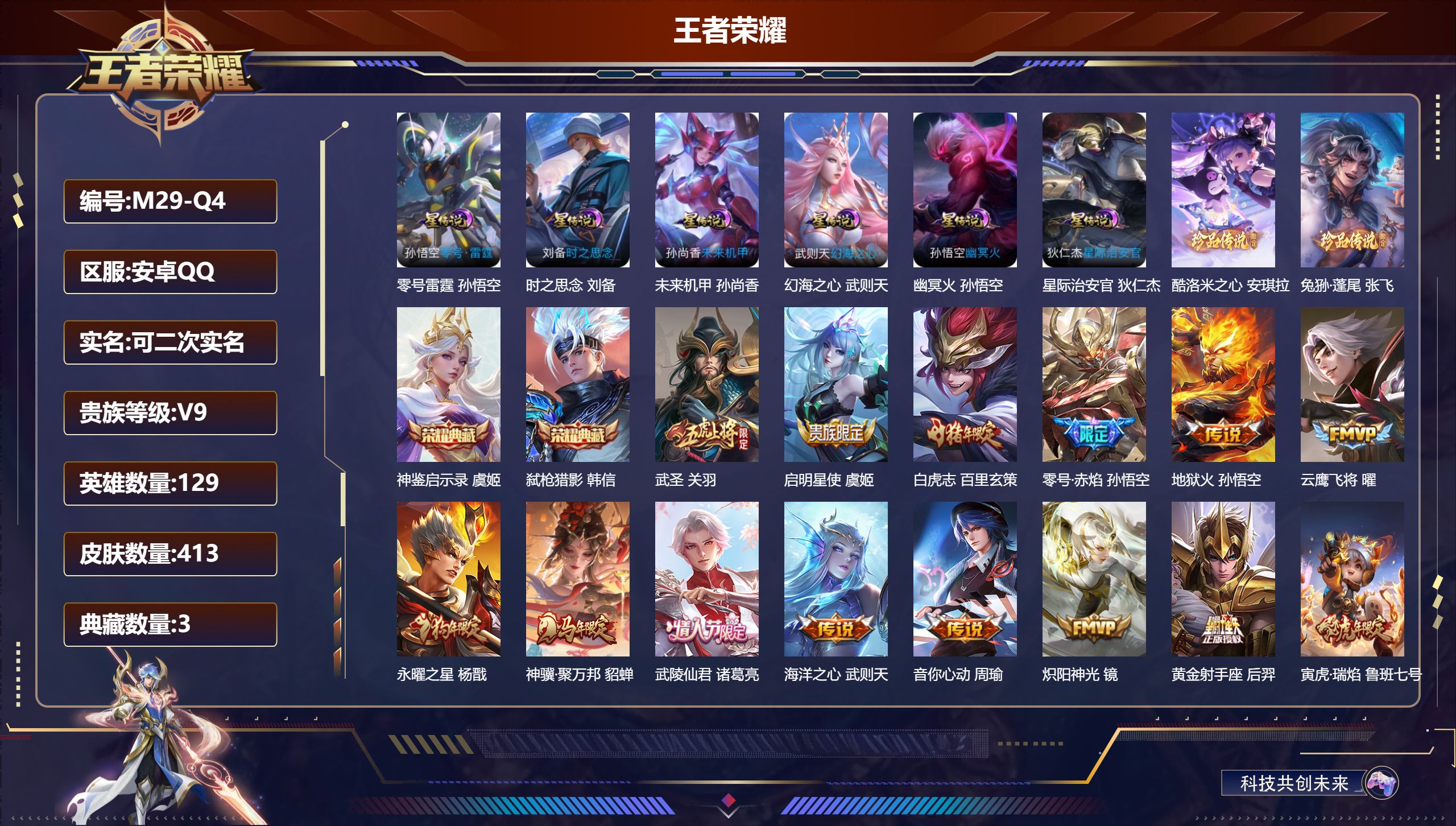 王者荣耀账号安卓QQ129英雄-413皮肤--V9-3典藏2珍品传说24传说 发育路33段 对抗路30段 金标 黄忠 6