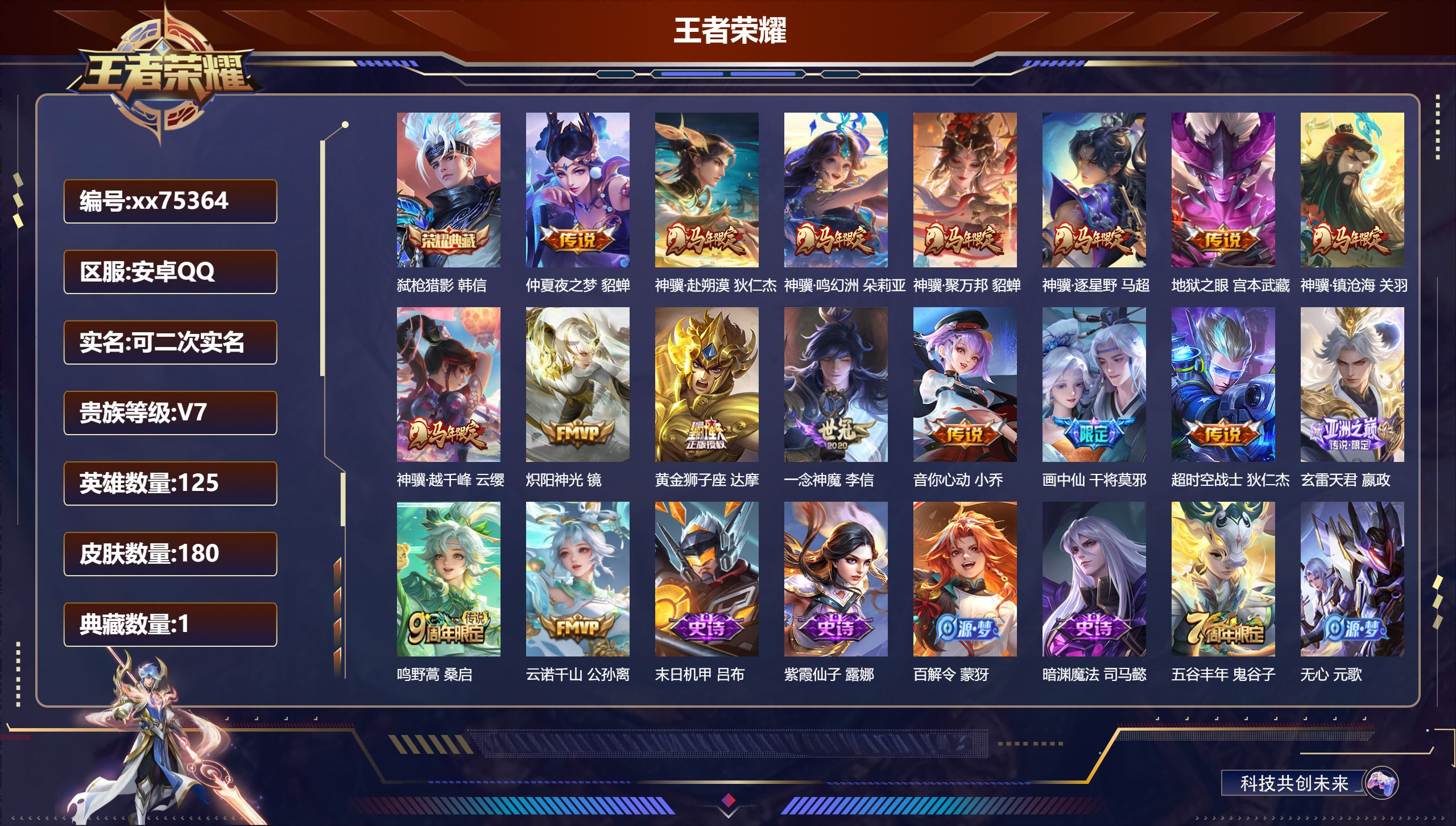 王者荣耀账号安卓QQ@75364 可二次 V7 贵族积分40092 安卓QQ/180皮肤/125英雄/1典藏/0珍品无双