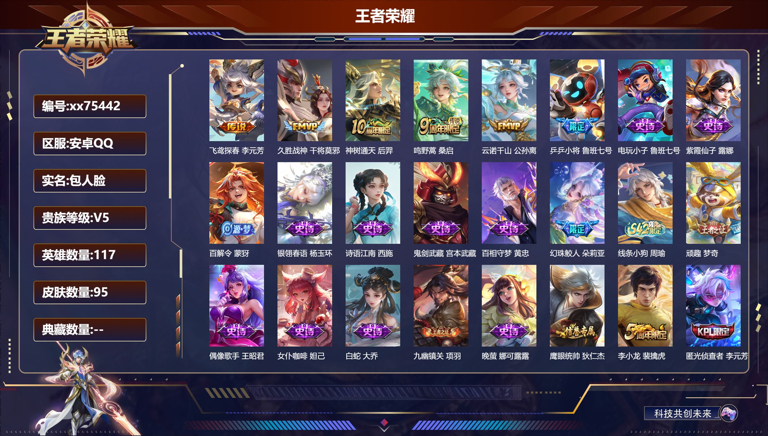 王者荣耀账号安卓QQ@75442 包人脸 V5 贵族积分5788 安卓QQ/95皮肤/117英雄/0典藏/0珍品无双/0