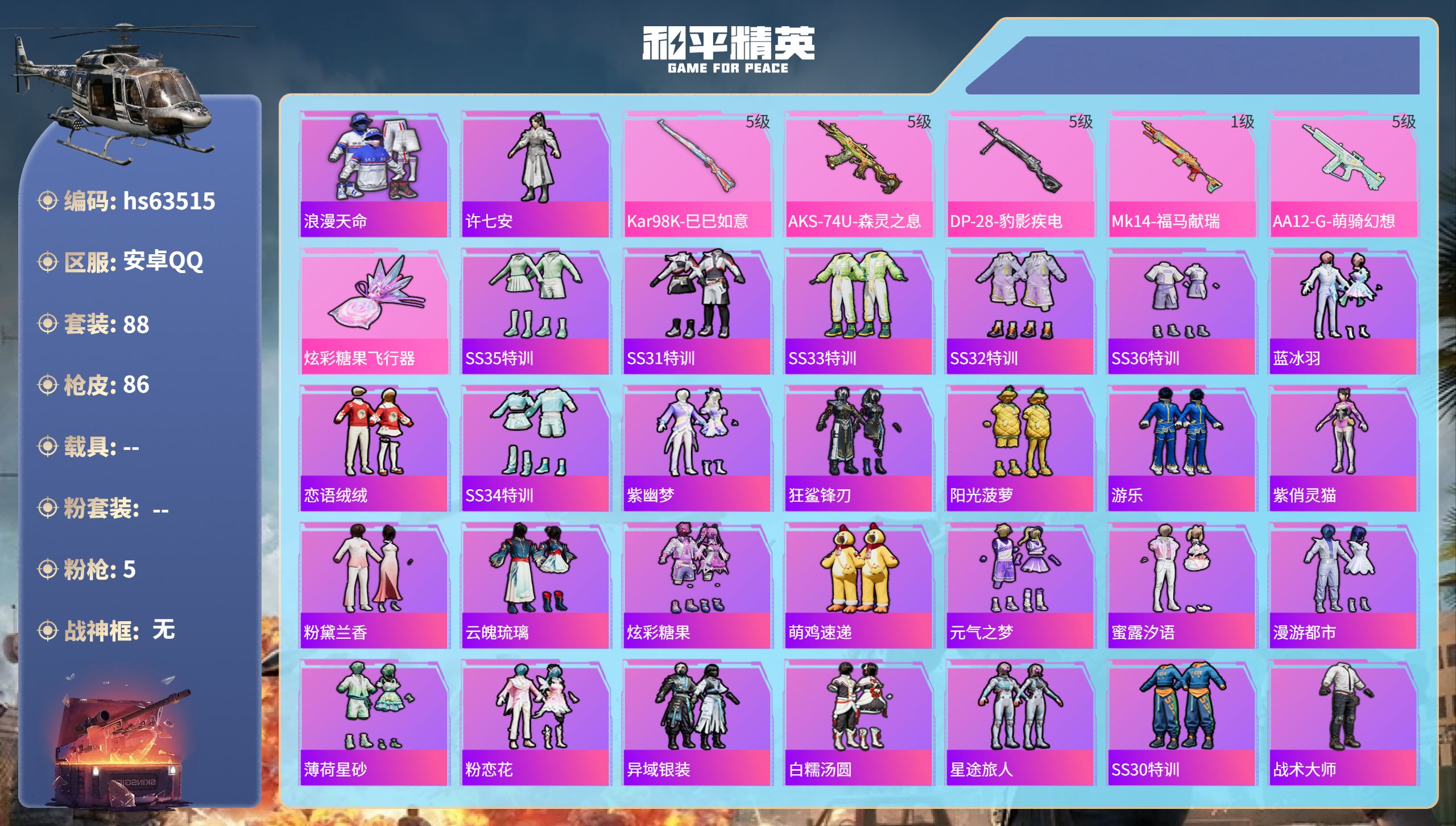 和平精英账号安卓QQ0载具-88套装-86枪皮-hs63515 安卓手Q-3王牌印记-5特效枪-25973热力值-88套