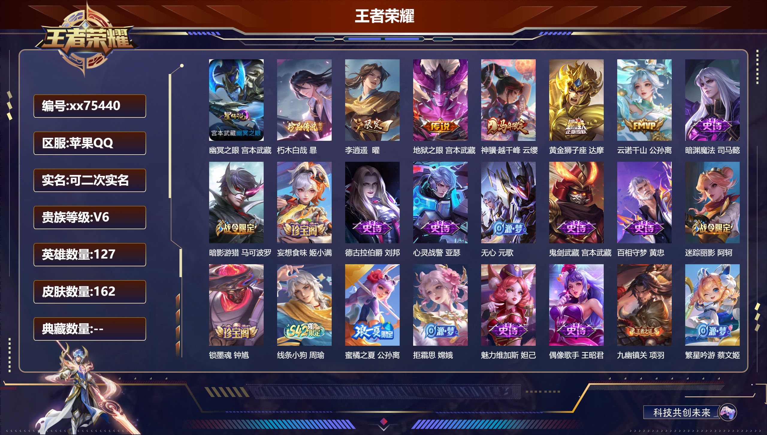 王者荣耀账号苹果QQ@75440 可二次 V6 贵族积分15553 苹果QQ/162皮肤/127英雄/0典藏/0珍品无双