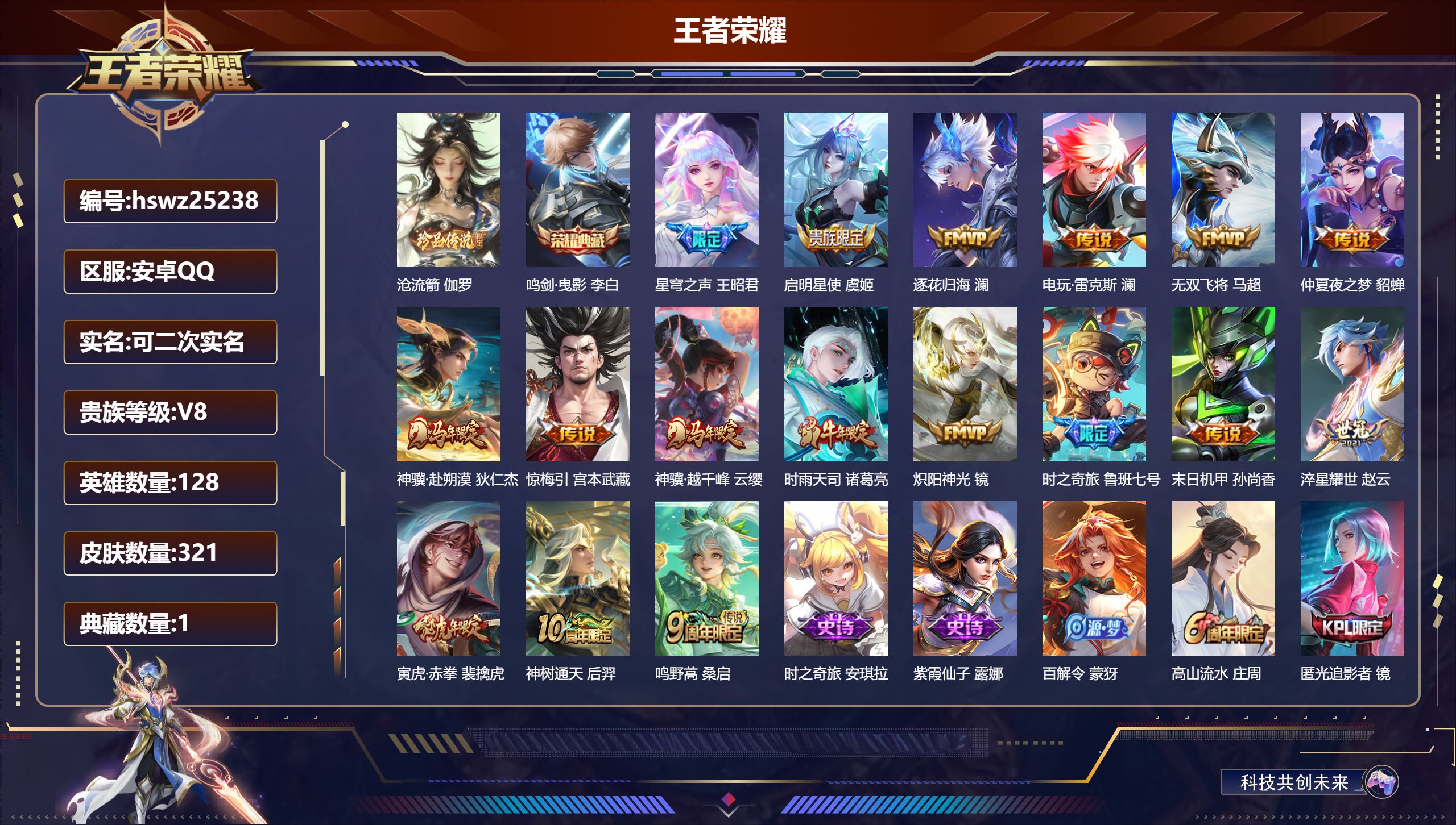 王者荣耀账号安卓QQ128英雄-321皮肤-安卓QQ/绝世王者/321皮肤/128英雄/1典藏/0珍品无双/0无双/1珍