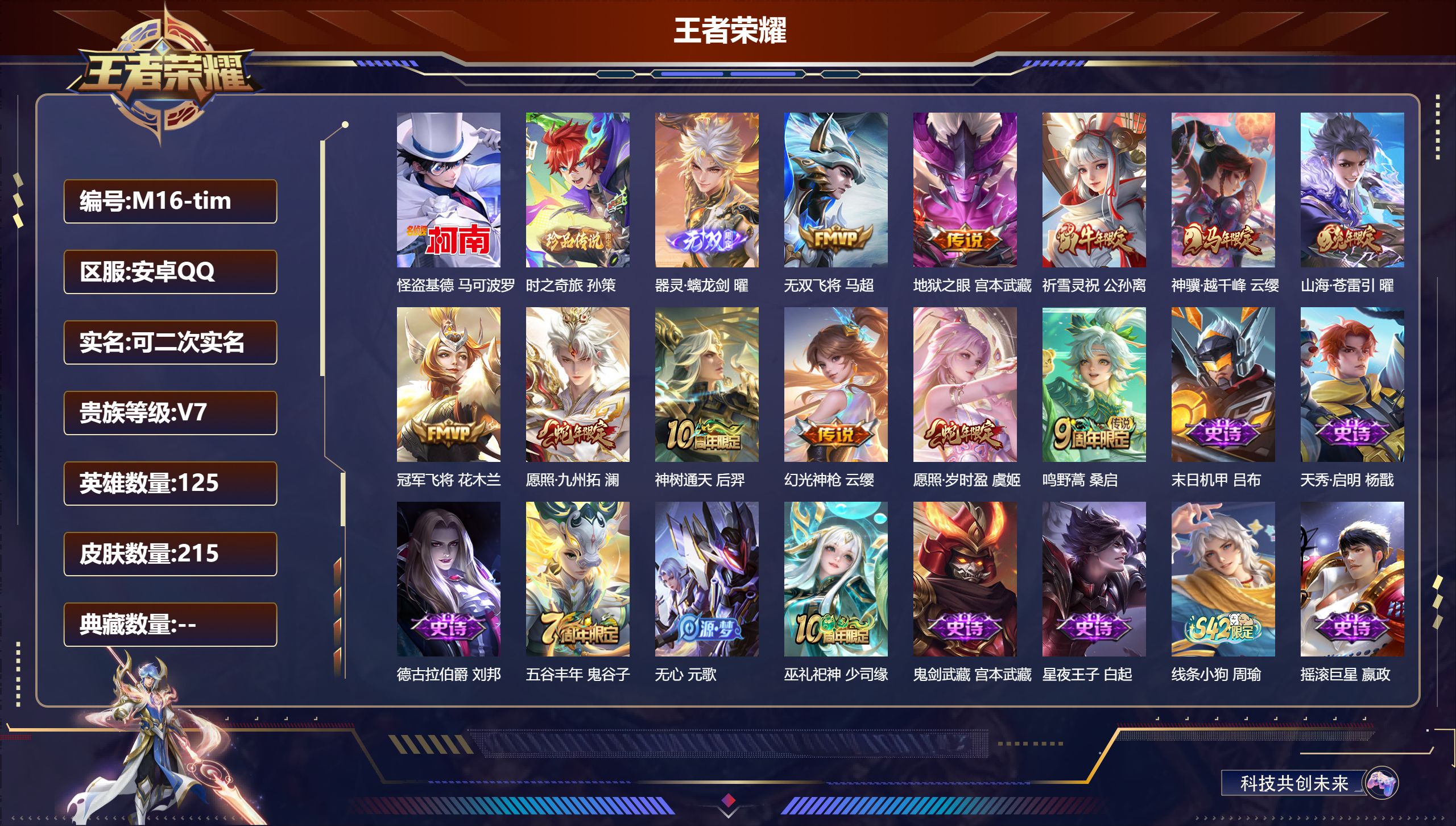 王者荣耀账号安卓QQ125英雄-215皮肤--V7-1无双2珍品传说11传说【无双】 器灵螭龙剑 【珍品传说】 时之奇旅