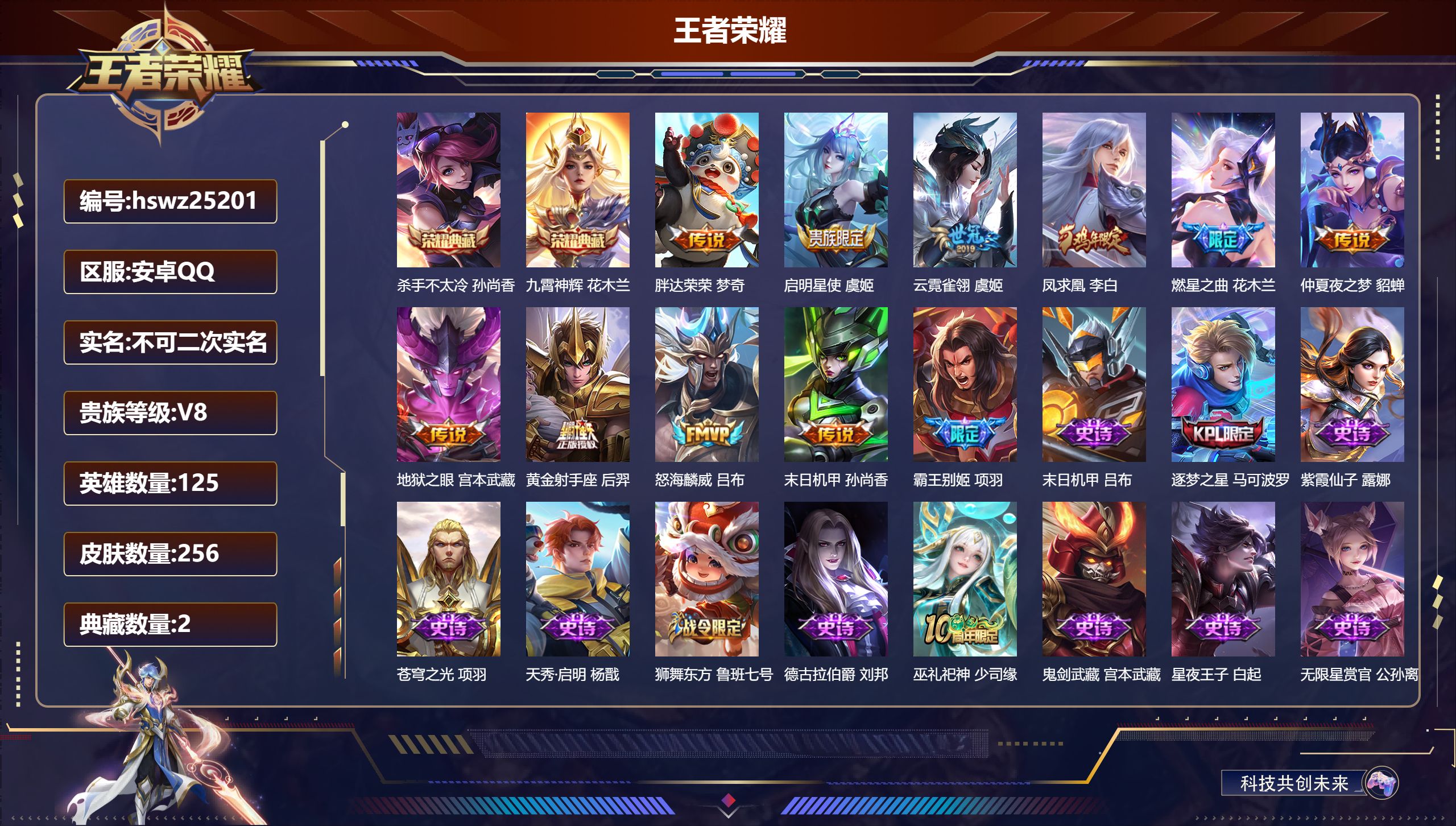 王者荣耀账号安卓QQ125英雄-256皮肤-安卓QQ/无双王者/256皮肤/125英雄/2典藏/0珍品无双/0无双/0珍