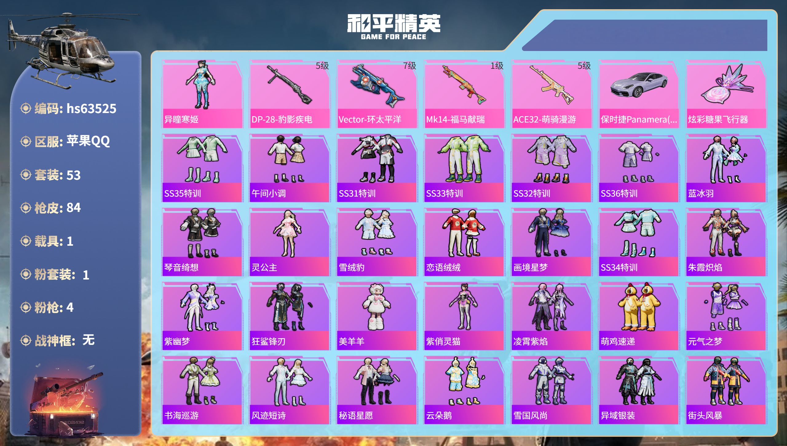 和平精英账号苹果QQhs63525 苹果手Q-5王牌印记-1粉装-4特效枪-1载具-24719热力值-53套装-84枪皮