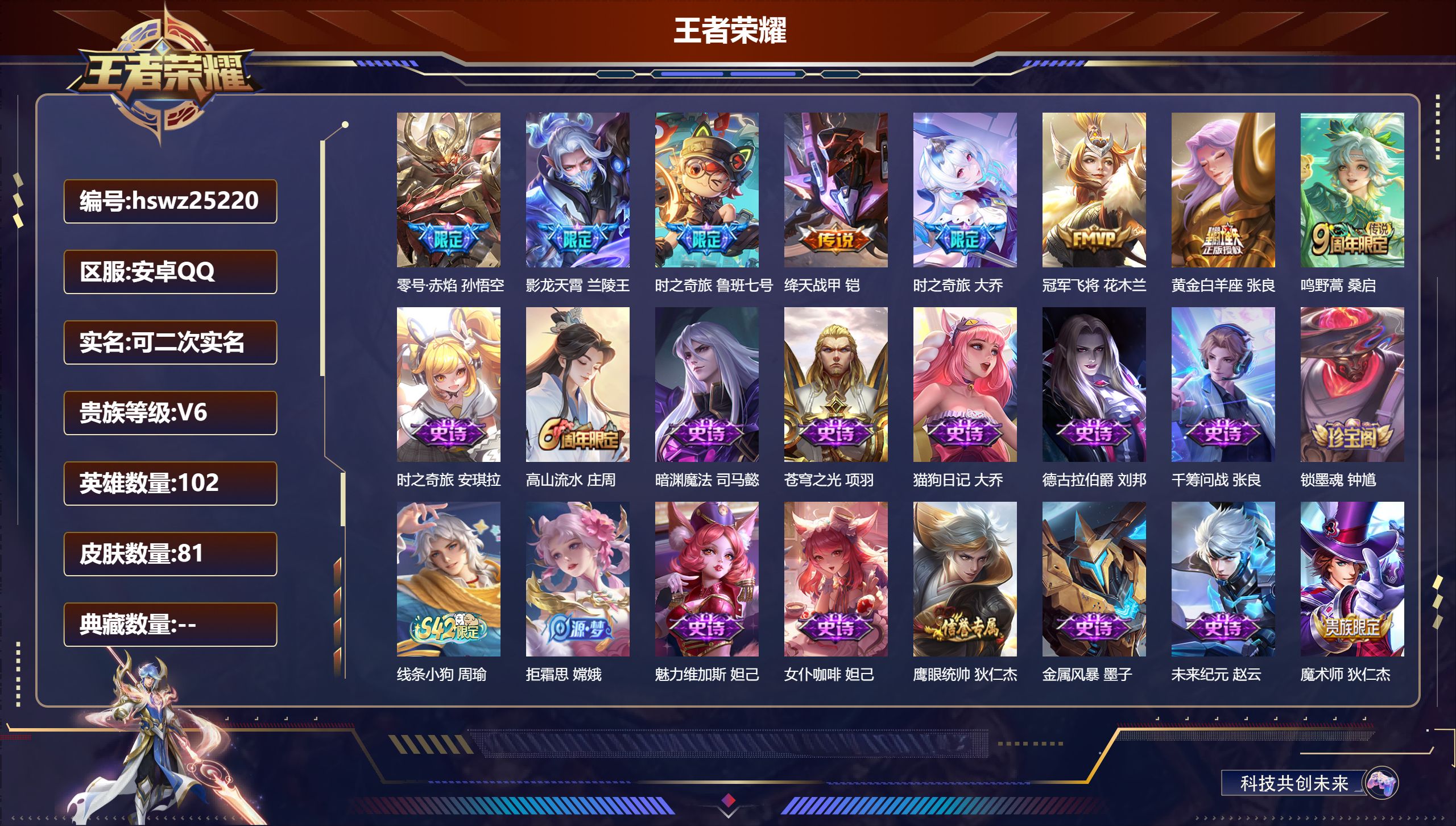 王者荣耀账号安卓QQ102英雄-81皮肤-安卓QQ/至尊星耀/81皮肤/102英雄/0典藏/0珍品无双/0无双/0珍品传