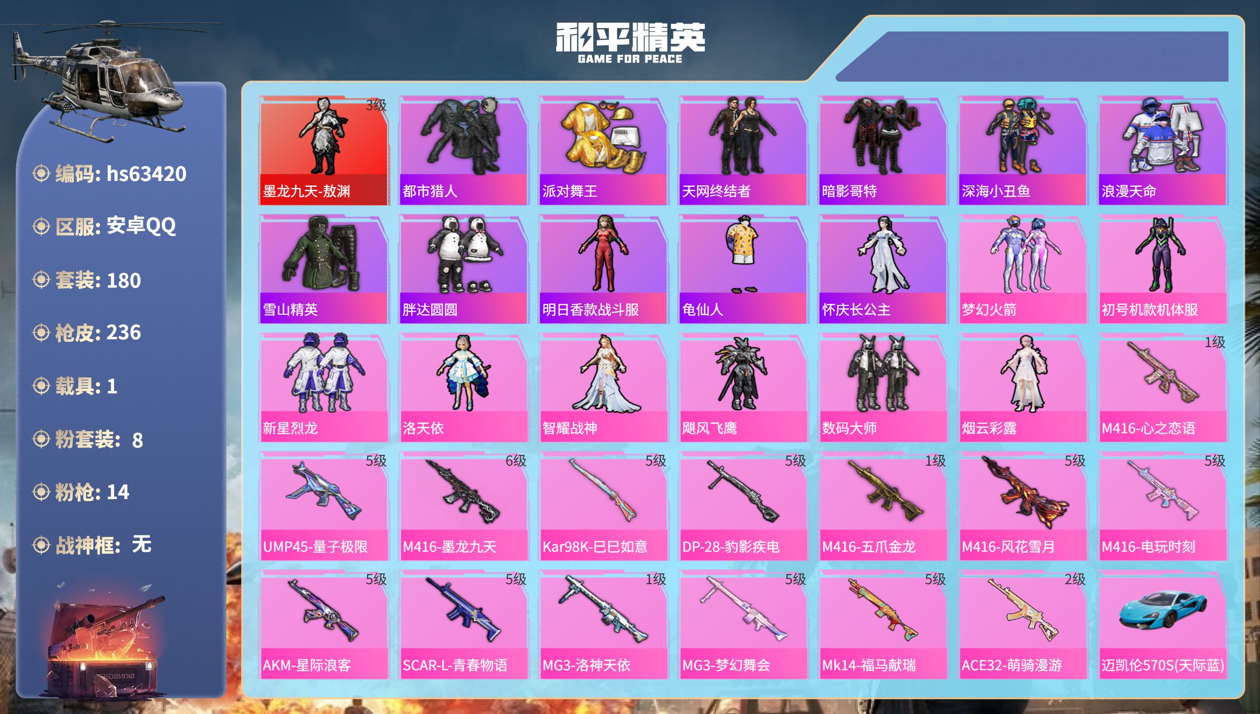 和平精英账号安卓QQhs63420 安卓手Q-15王牌印记-1红装-8粉装-14特效枪-1载具-78387热力值-180