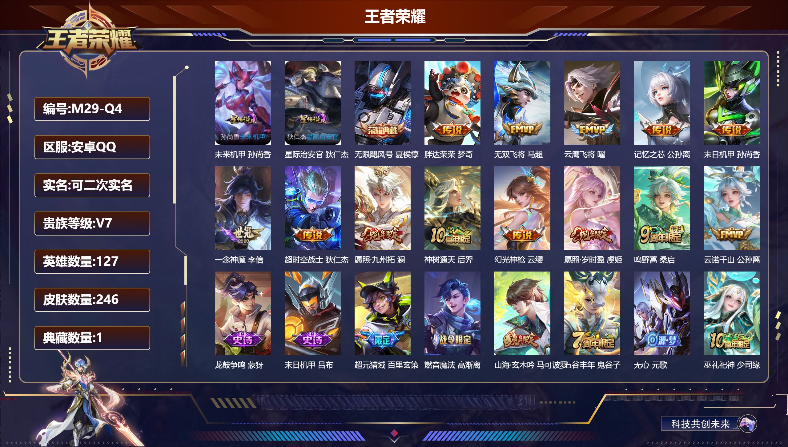 王者荣耀账号安卓QQ127英雄-246皮肤--V7-1典藏13传说 发育路41段 打野31段 2星传说 星际治安官 未来