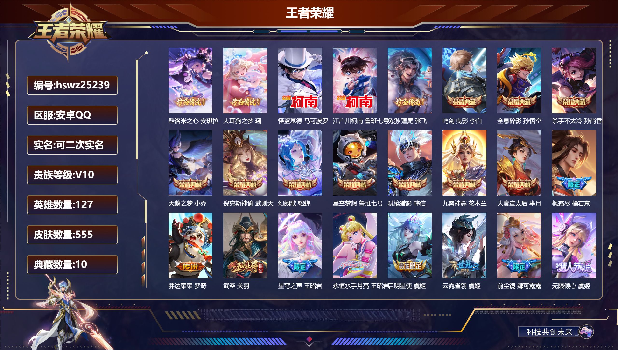 王者荣耀账号安卓QQ127英雄-555皮肤-安卓QQ/荣耀王者/555皮肤/127英雄/10典藏/0珍品无双/0无双/5