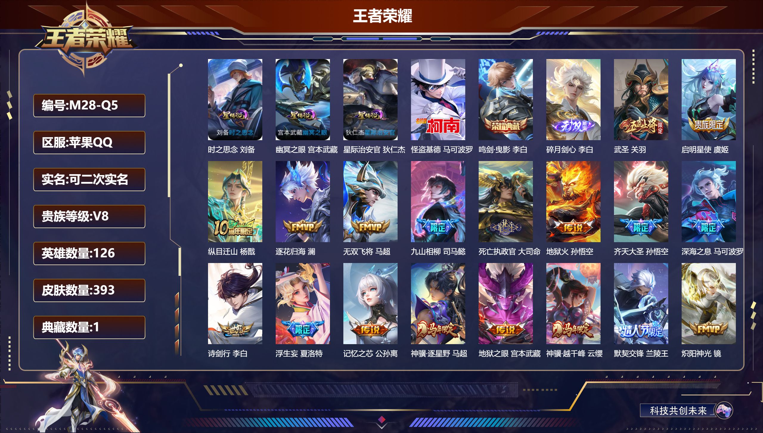 王者荣耀账号苹果QQ126英雄-393皮肤--V8-1典藏1无双1珍品传说36传说 打野31段 3星传说 时之思念 幽冥