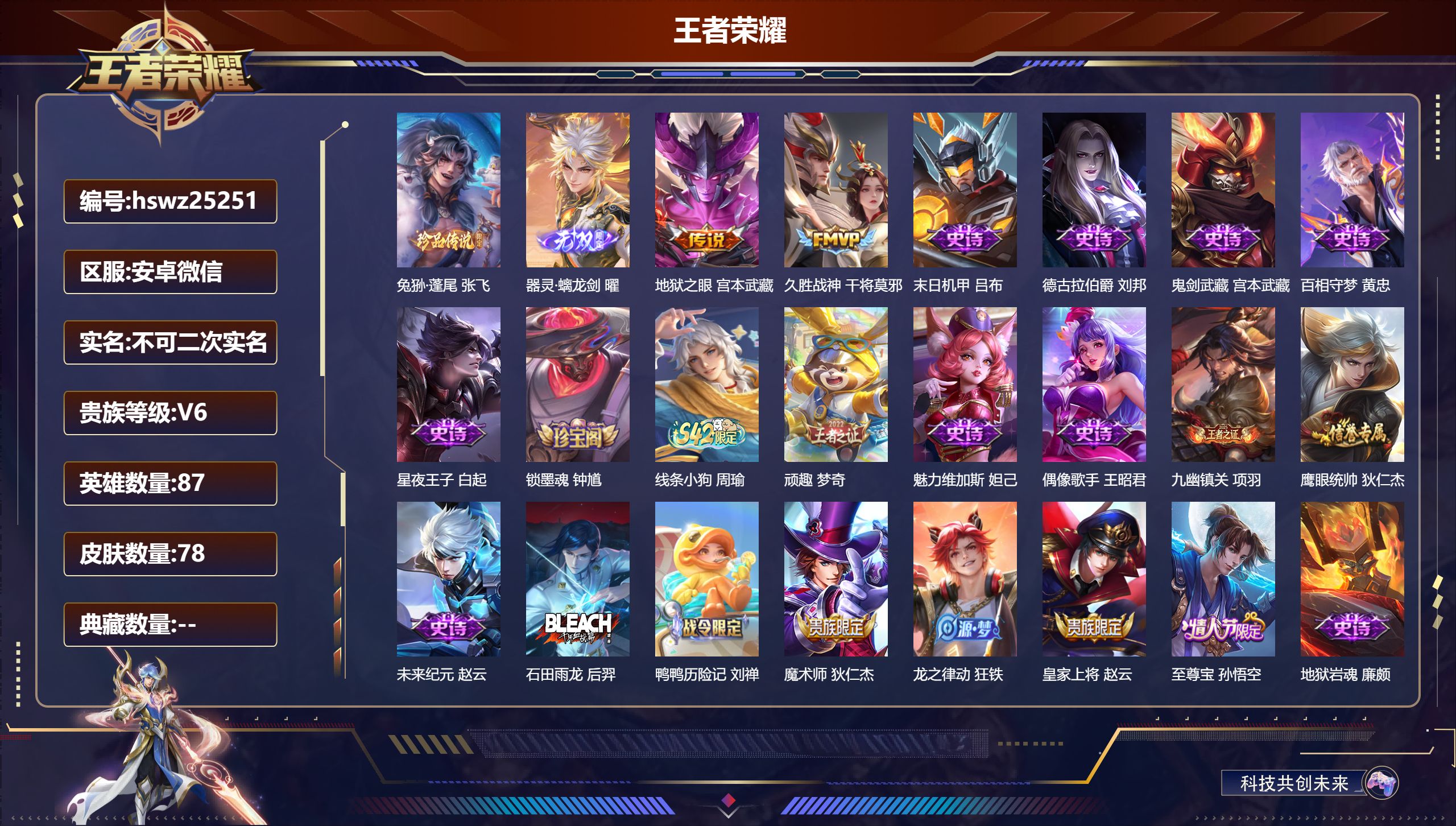 王者荣耀账号安卓VX87英雄-78皮肤-安卓微信/荣耀王者/78皮肤/87英雄/0典藏/0珍品无双/1无双/1珍品传说/