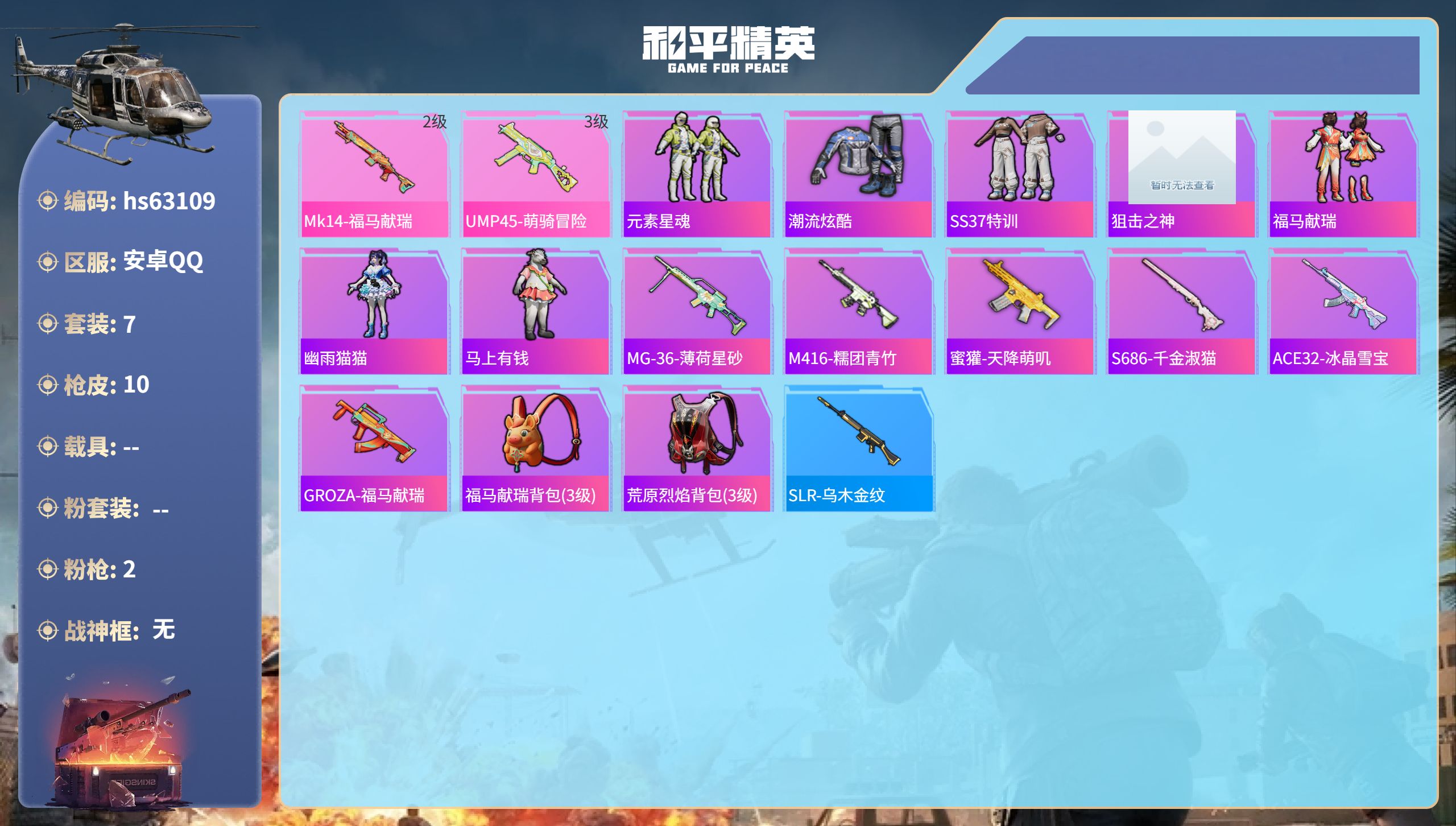 和平精英账号安卓QQhs63109 安卓手Q-0王牌印记-2特效枪-3158热力值-7套装-10枪皮
【2特效枪】UMP