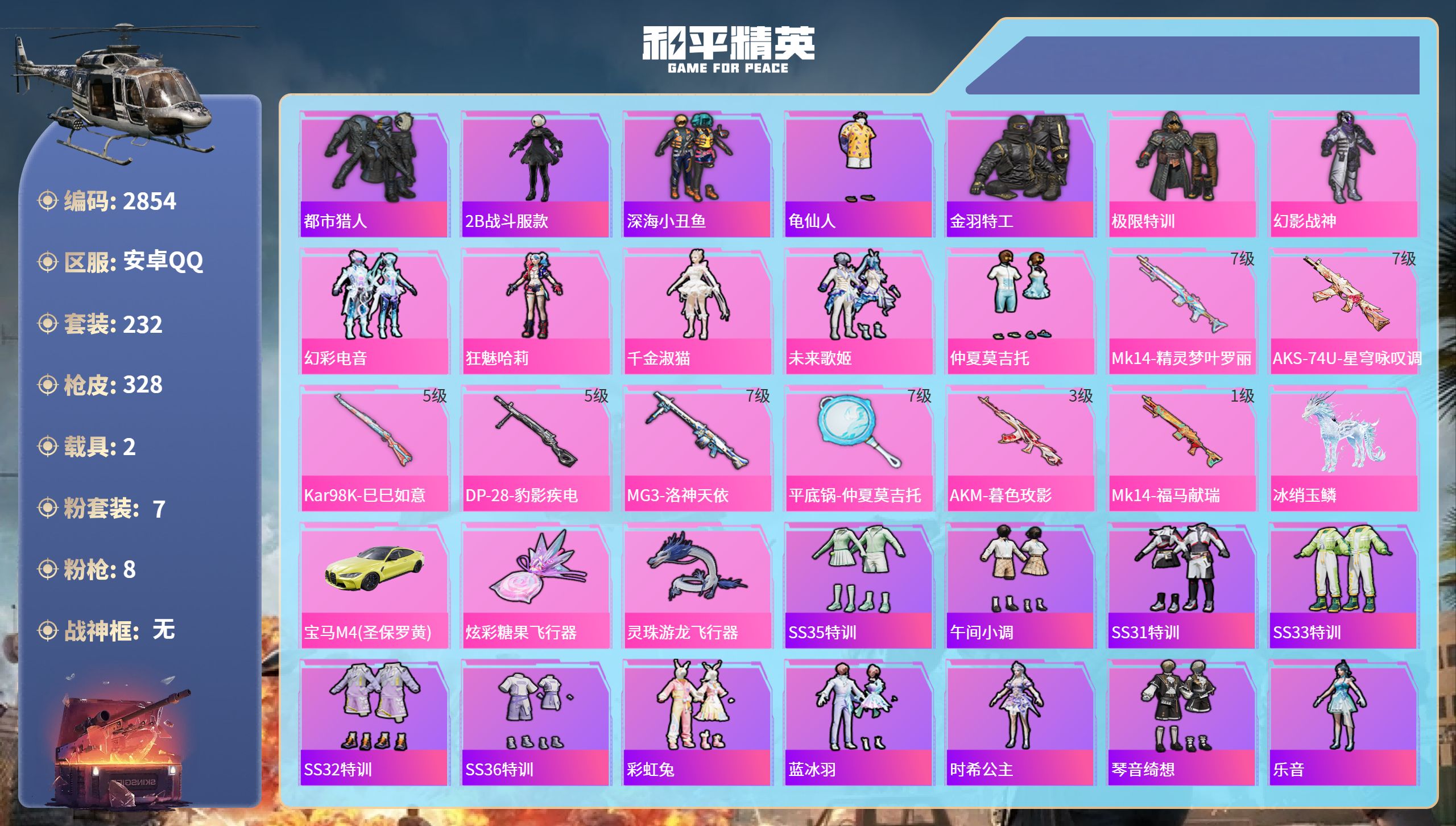 和平精英账号安卓QQDB2854 安卓Q区 可改实名可转区 21印记1绝世 7粉 8特 2载具 
都市 极限特训 2B战