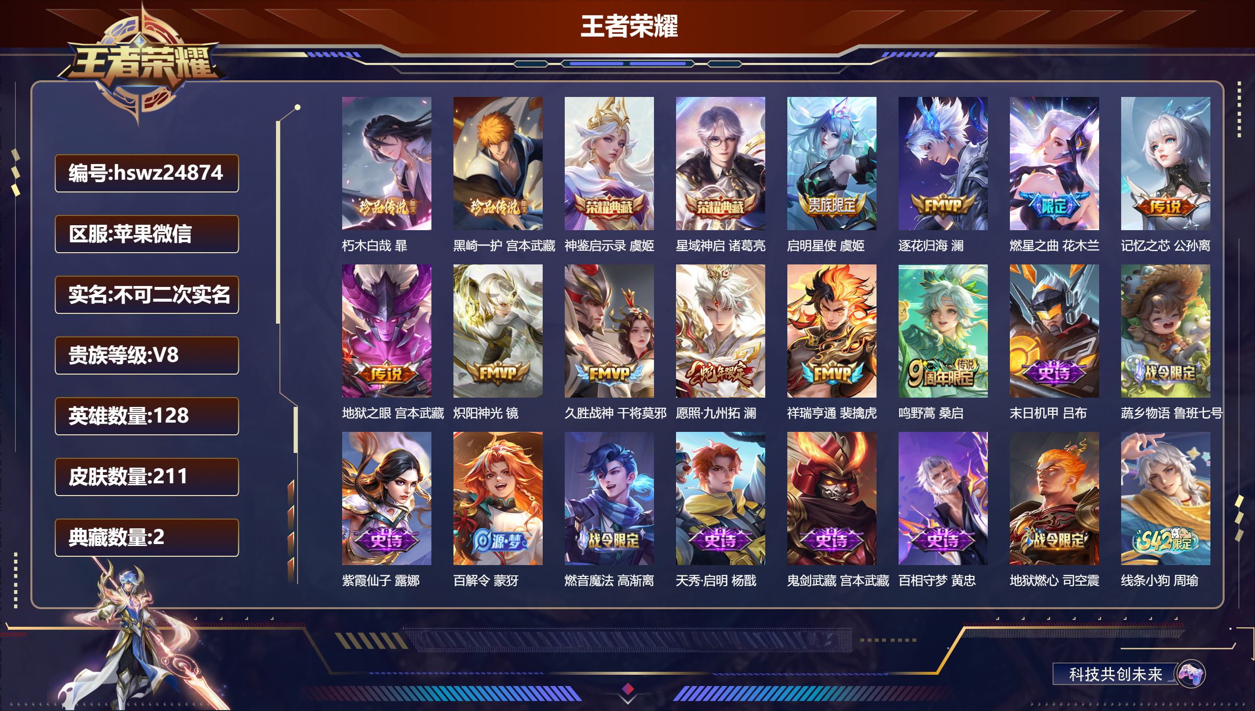 王者荣耀账号苹果VX128英雄-211皮肤-苹果微信/绝世王者/211皮肤/128英雄/2典藏/0珍品无双/0无双/2珍