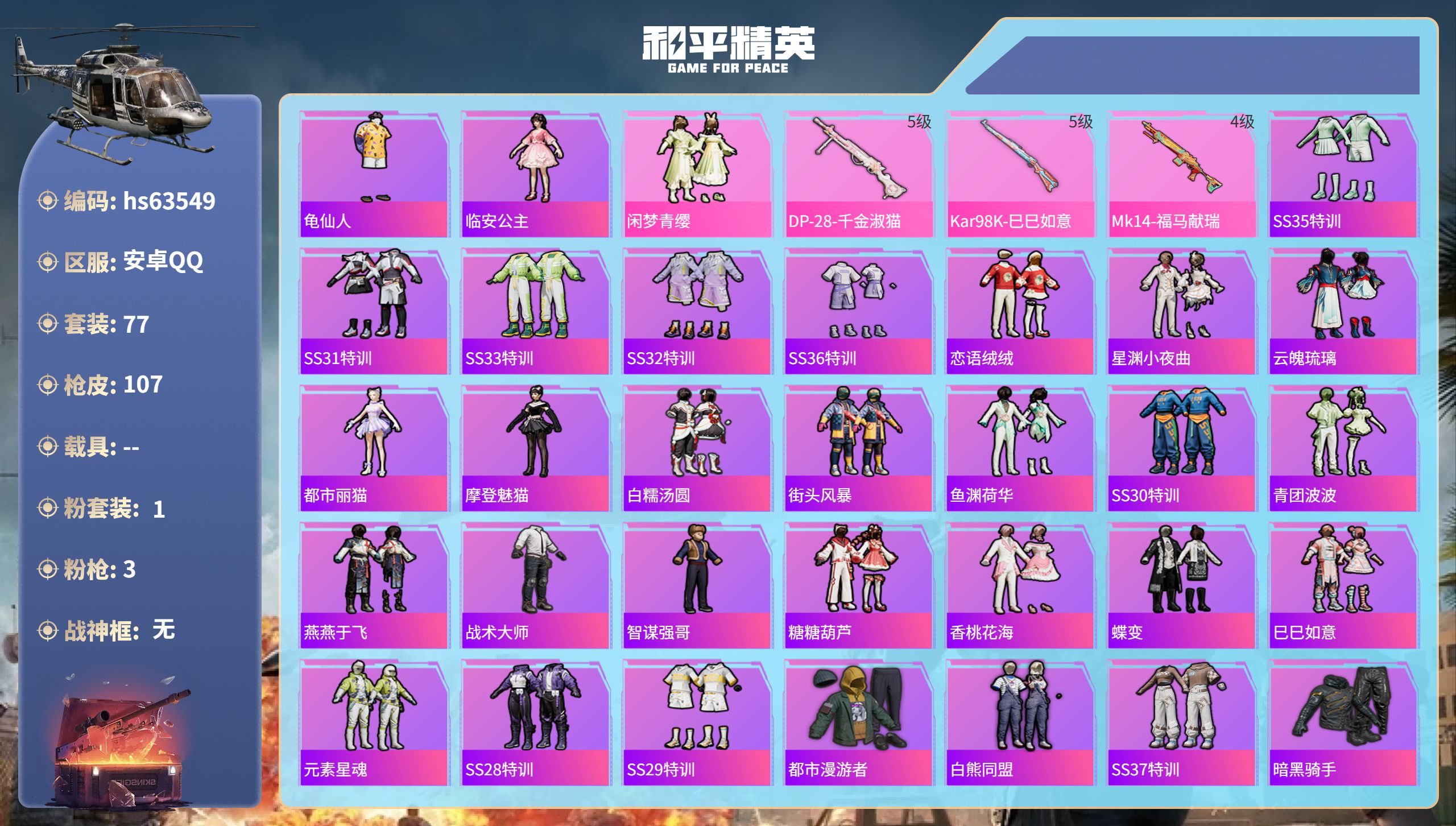 和平精英账号安卓QQ0载具-77套装-107枪皮-hs63549 安卓手Q-2王牌印记-1粉装-3特效枪-28215热力