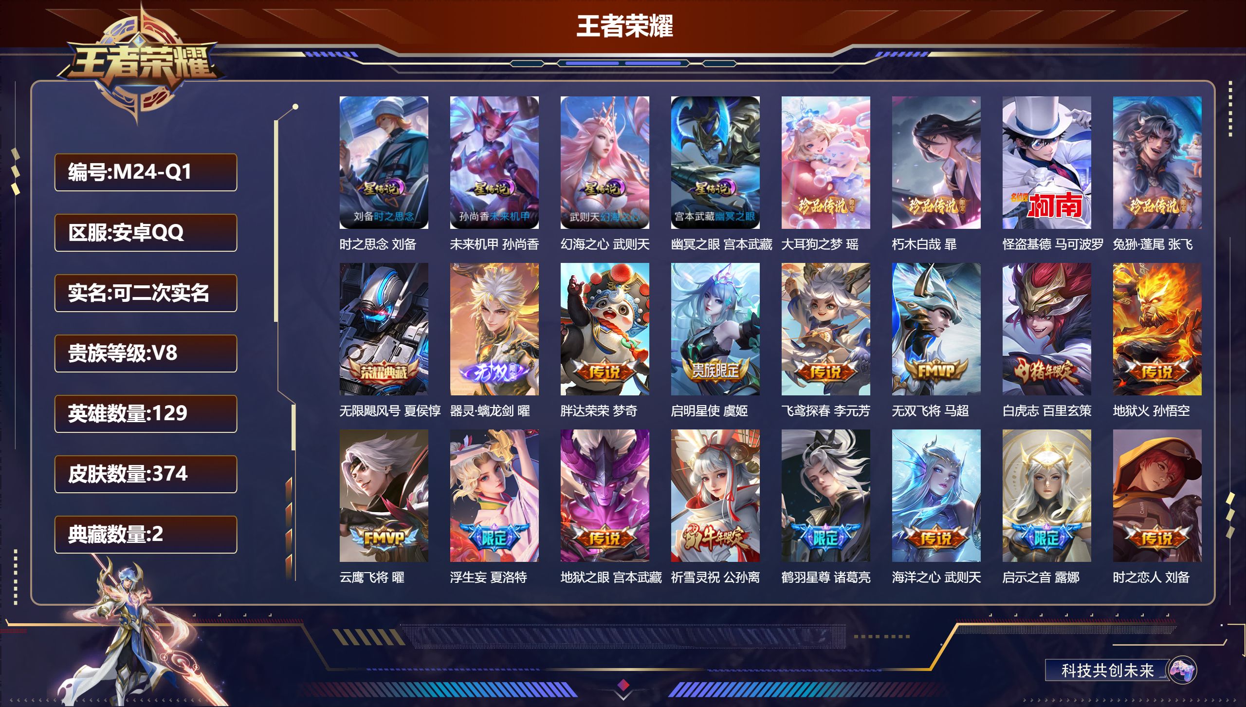 王者荣耀账号安卓QQ129英雄-374皮肤--V8-2典藏1无双4珍品传说28传说 打野38段 4星传说 时之思念 幻海