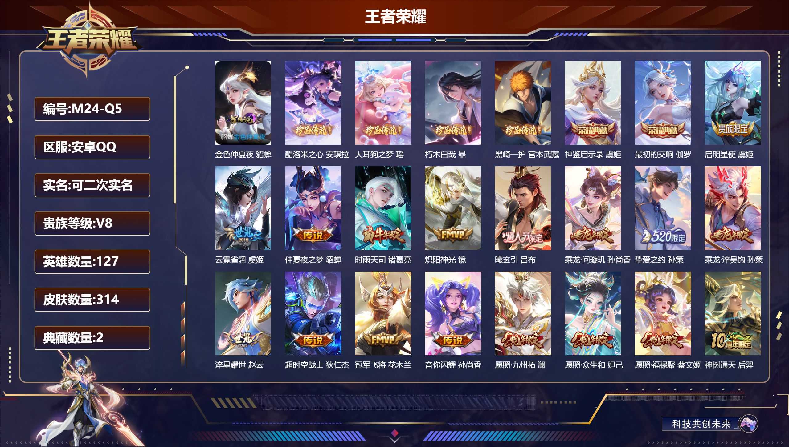 王者荣耀账号安卓QQ127英雄-314皮肤--V8-2典藏4珍品传说21传说 2星传说 漫霞共誓 金色仲夏夜【全皮英雄】