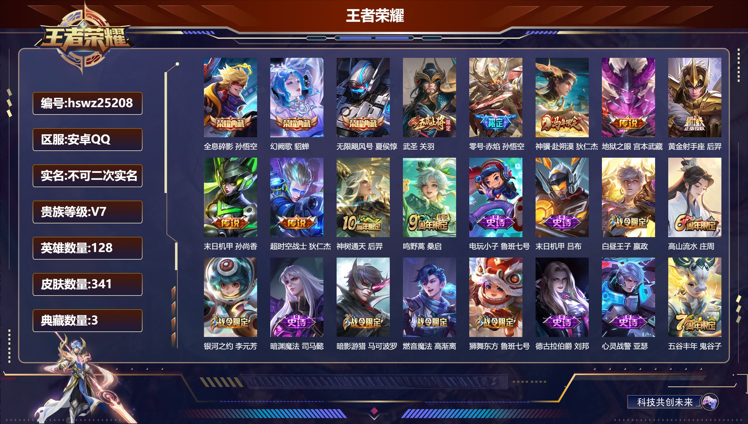 王者荣耀账号安卓QQ128英雄-341皮肤-安卓QQ/至尊星耀/341皮肤/128英雄/3典藏/0珍品无双/0无双/0珍